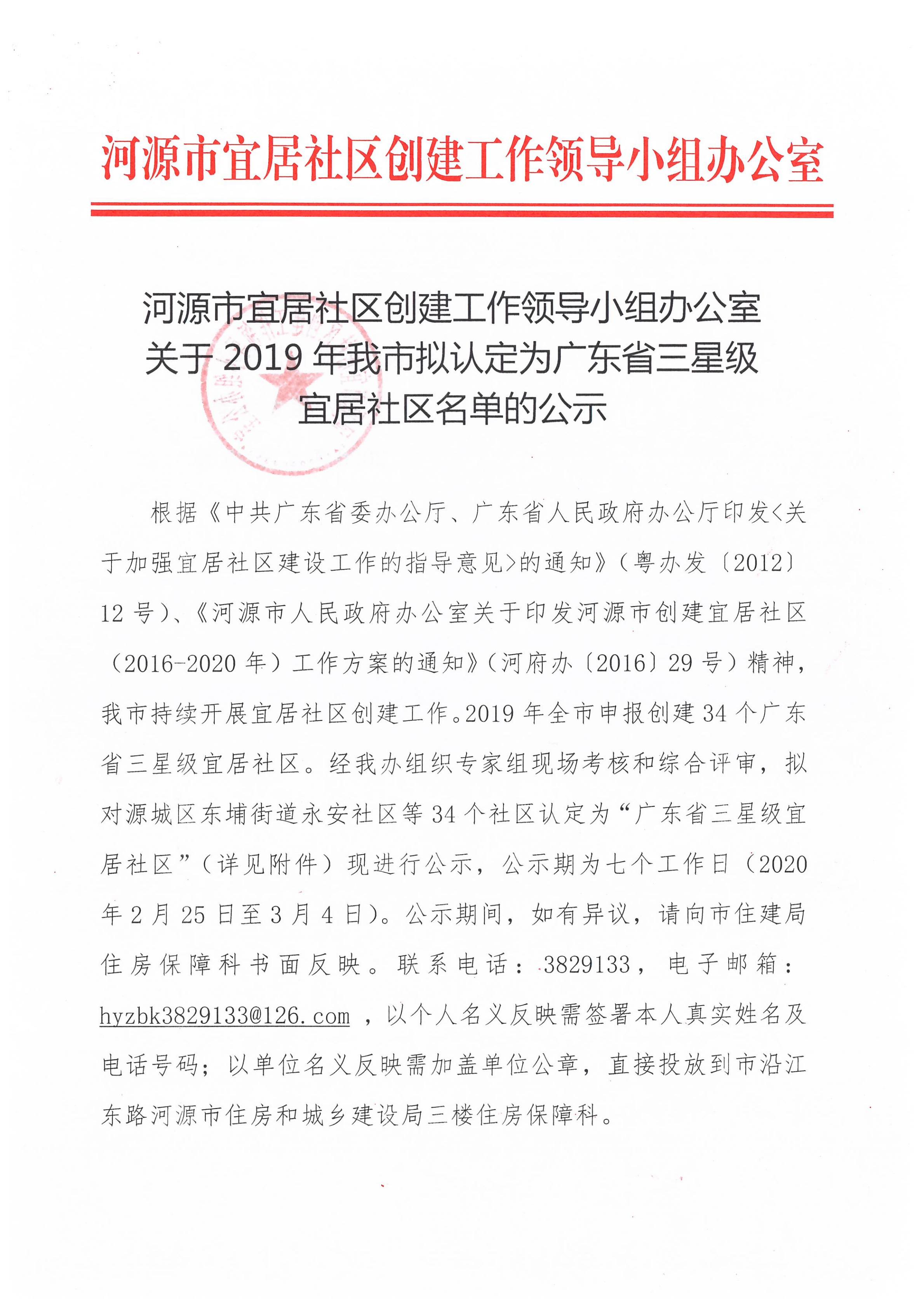 河源市宜居社区创建工作领导小组办公室关于2019年我市拟认定为广东省三星级宜居社区名单的公示_00.jpg
