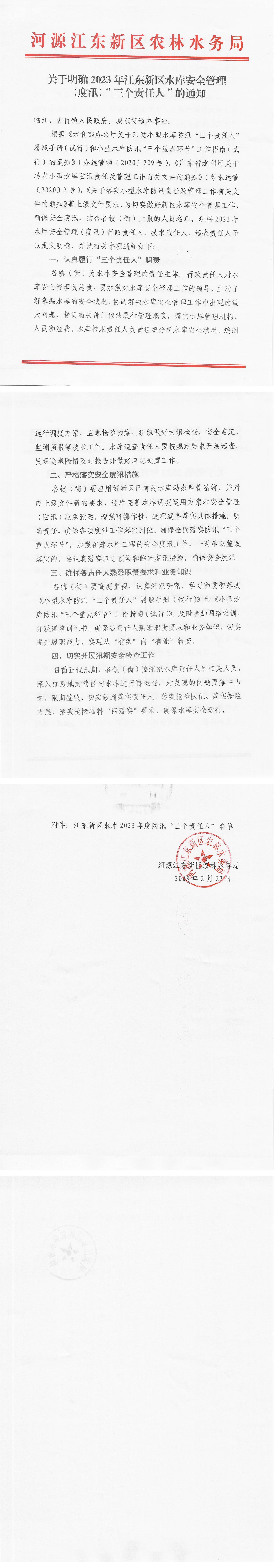 关于明确2023年江东新区水库安全管理（度汛）“三个责任人”的通知_00.jpg
