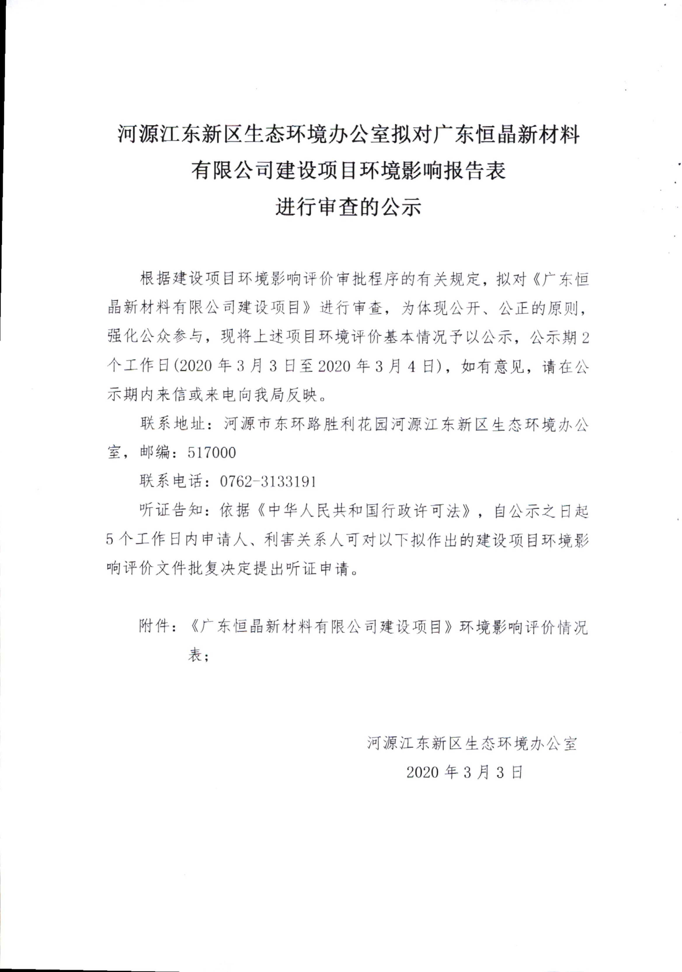河源江东新区生态环境办公室拟对广东恒晶新材料有限公司建设项目环境影响报告表进行审查的公示(1)_00.png
