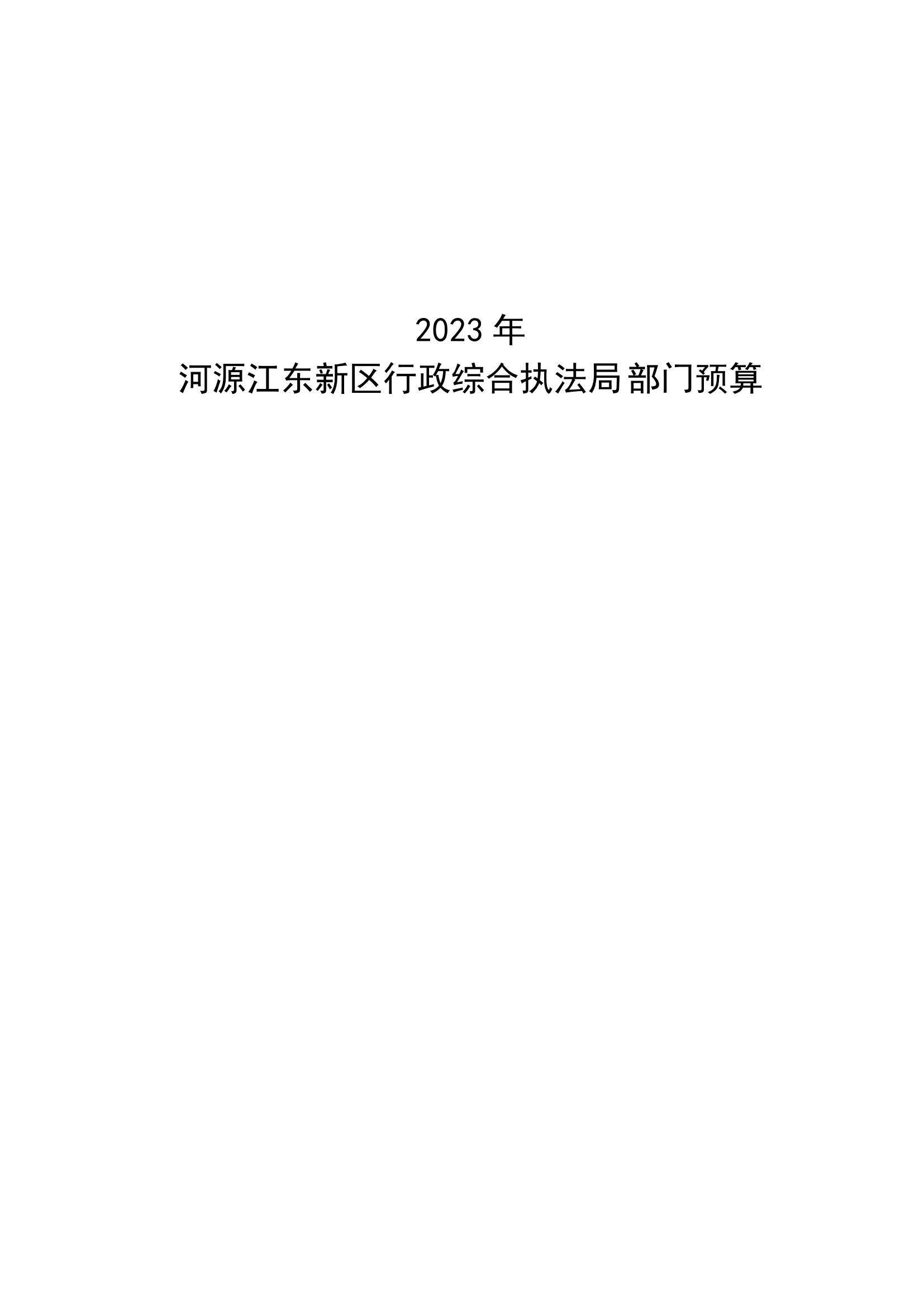 2023年河源江东新区行政综合执法局部门预算_00.jpg