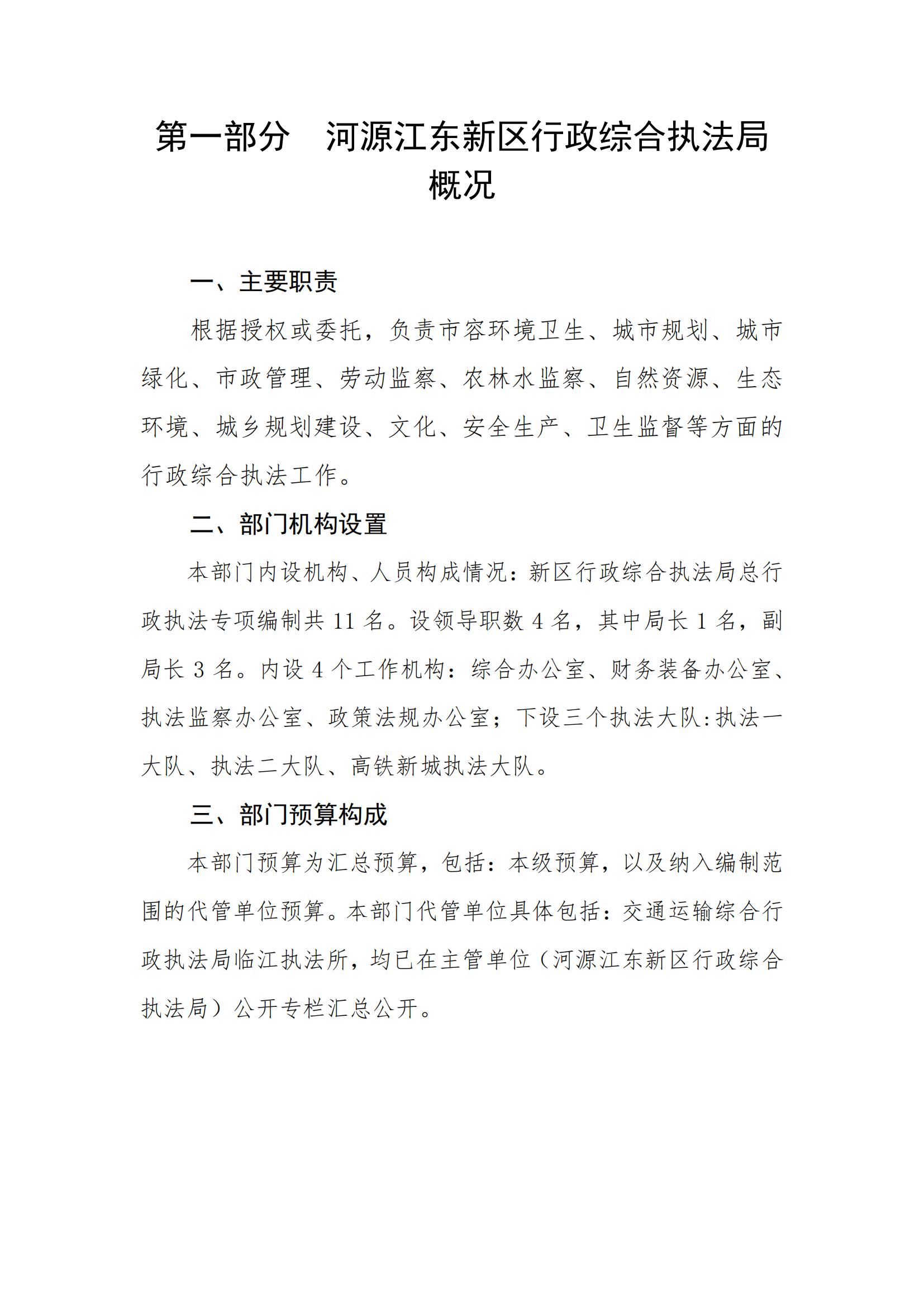 2023年河源江东新区行政综合执法局部门预算_02.jpg
