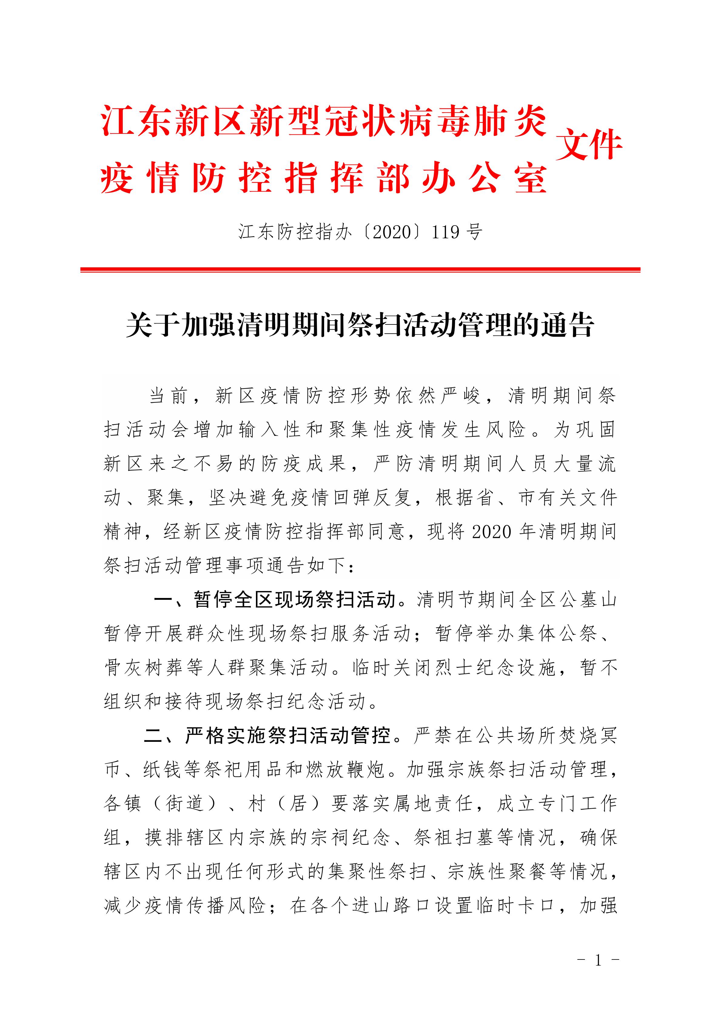 江东新区加强清明期间祭扫活动管理的通告_00.jpg