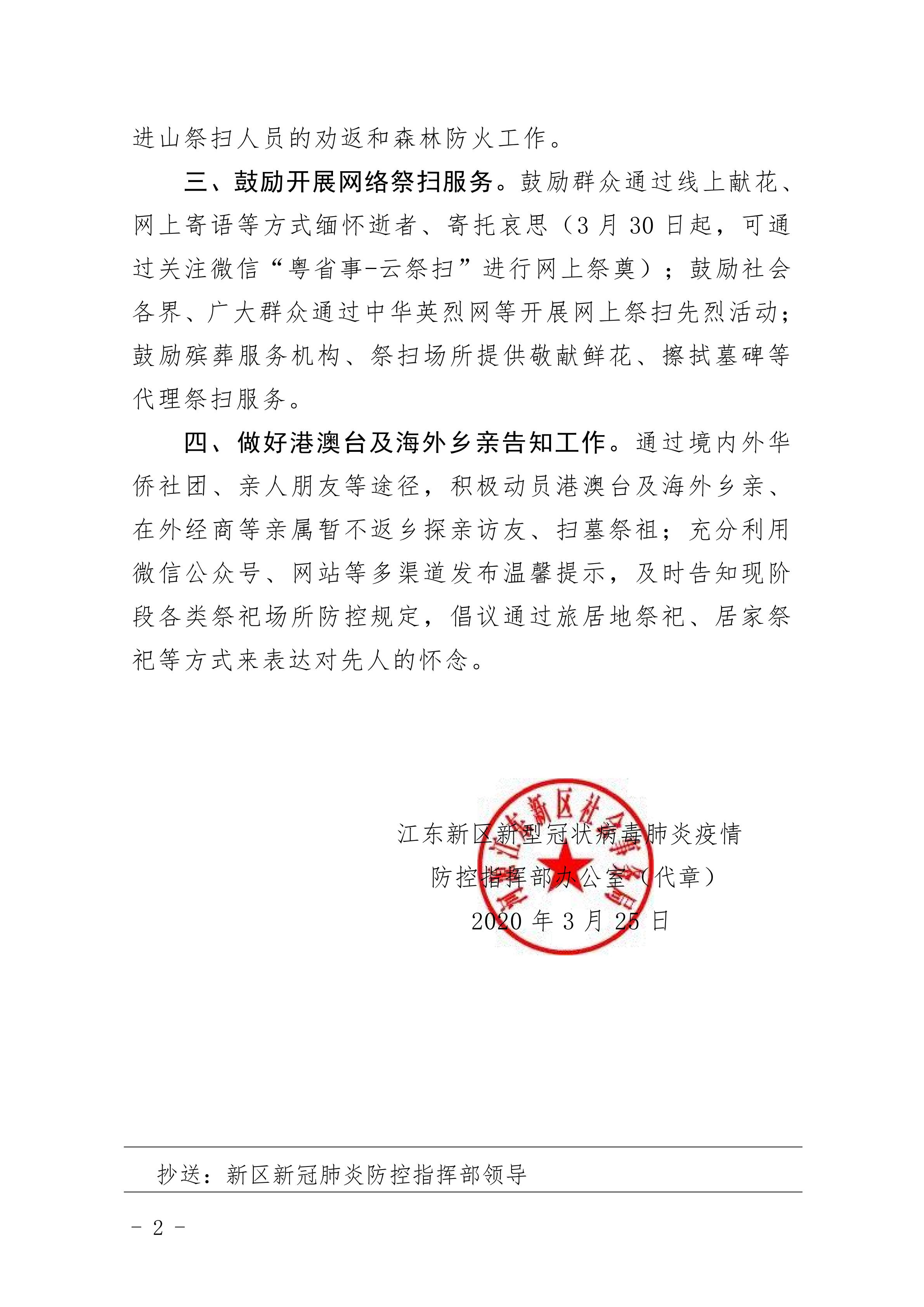 江东新区加强清明期间祭扫活动管理的通告_01.jpg
