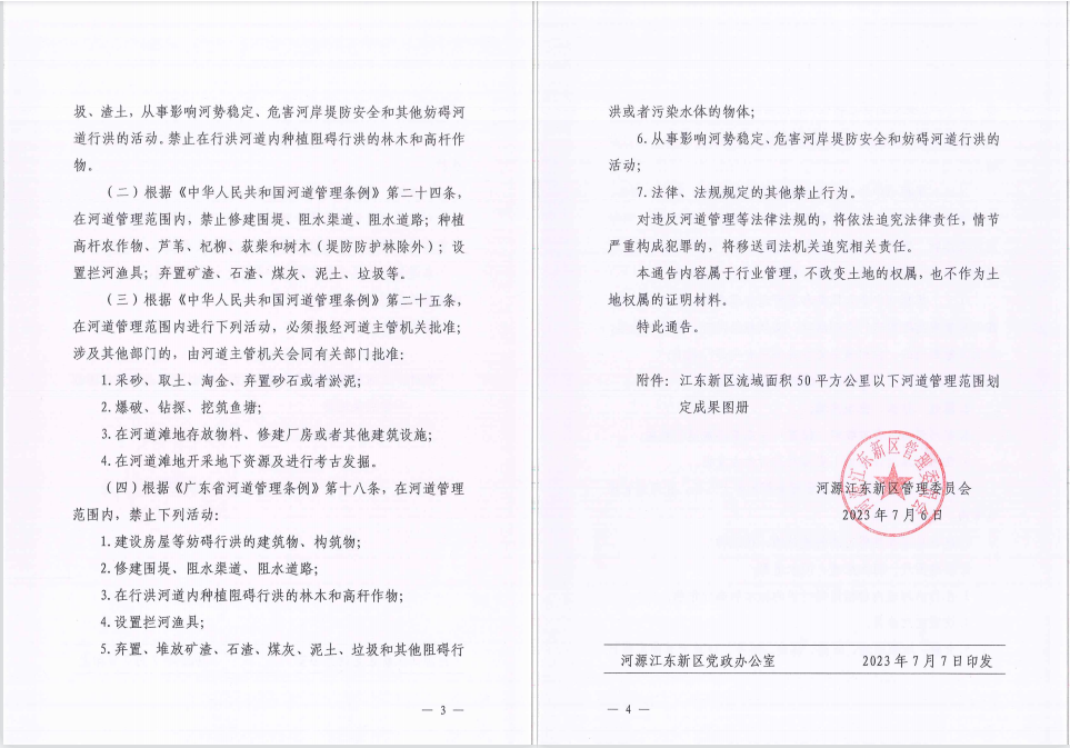 河源江东新区管理委员会关于划定陈田水等12条流域面积50平方公里以下河流河道管理范围的通告（2）.jpg