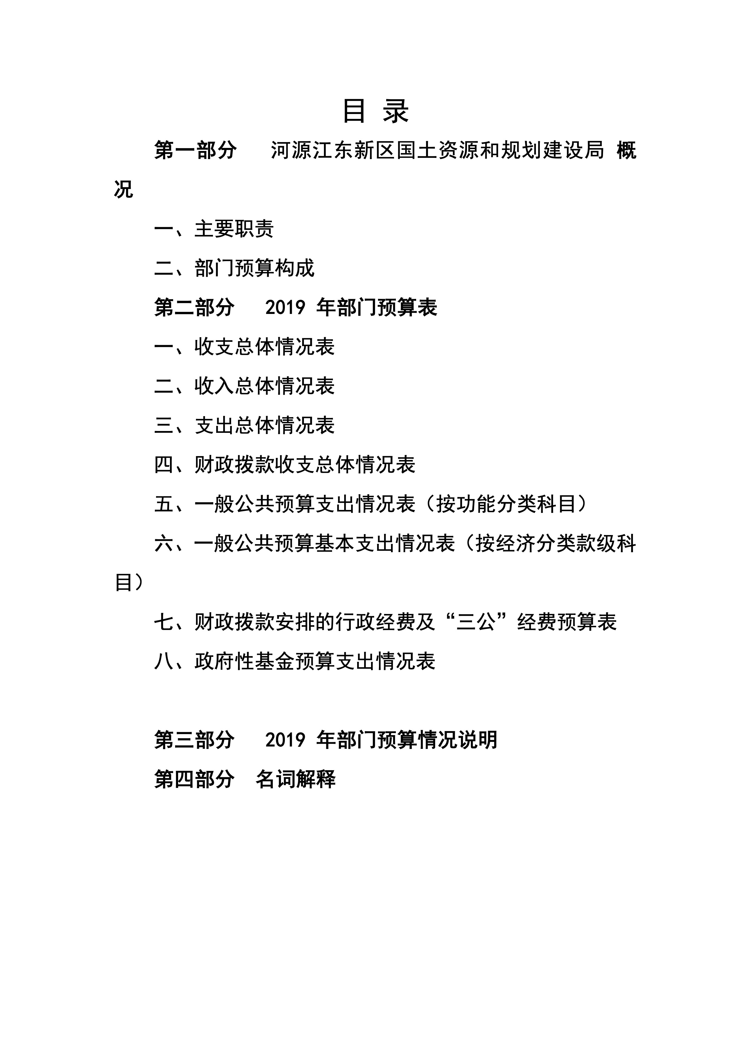 河源江东新区国土资源和规划建设局2019年预算 2 04232020.jpeg