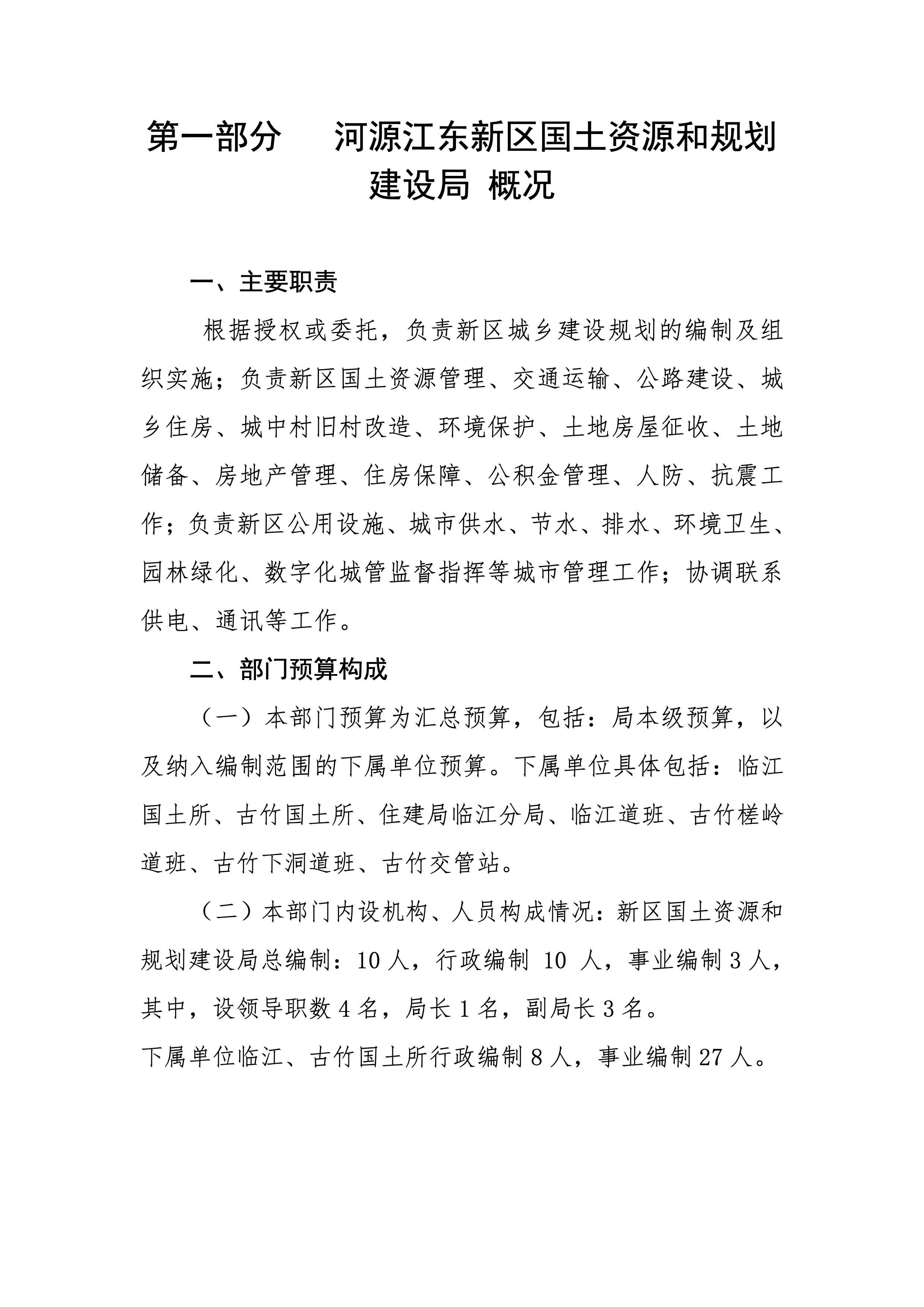 河源江东新区国土资源和规划建设局2019年预算 3 04232020.jpeg