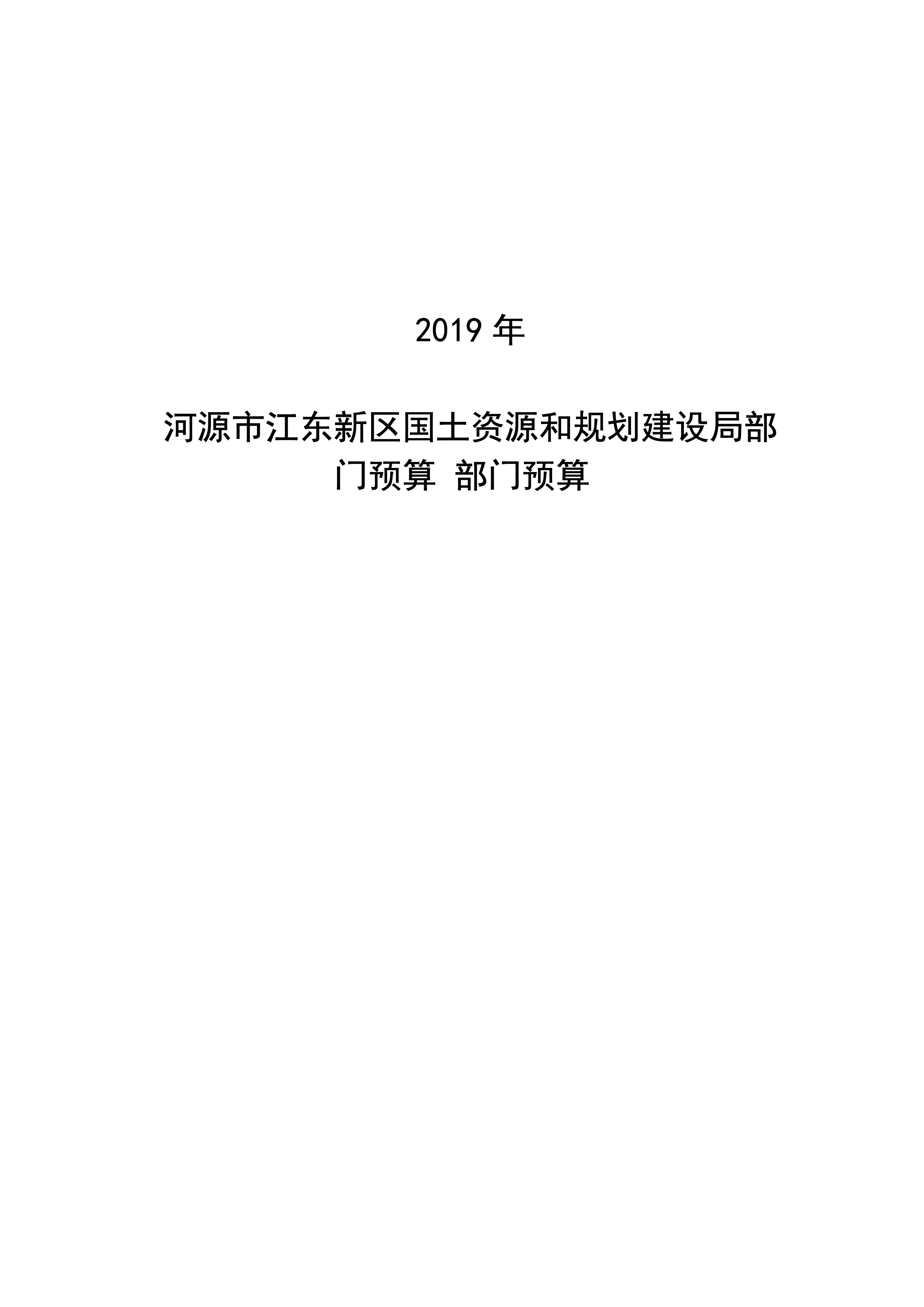 河源江东新区国土资源和规划建设局2019年预算 04232020.jpeg