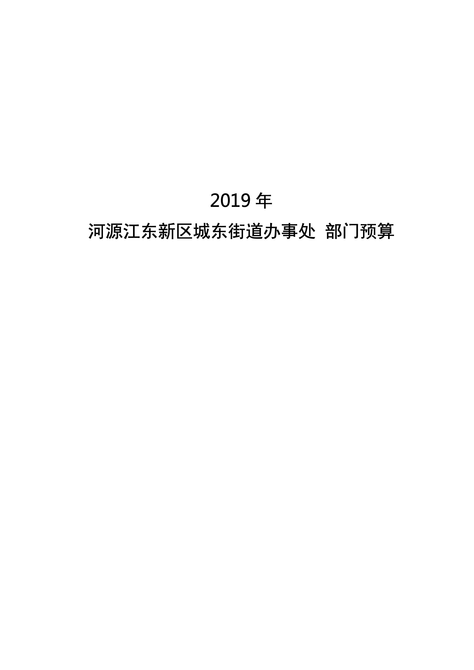 2019年河源江东新区城东街道办事处部门预算.pdf-01.jpeg