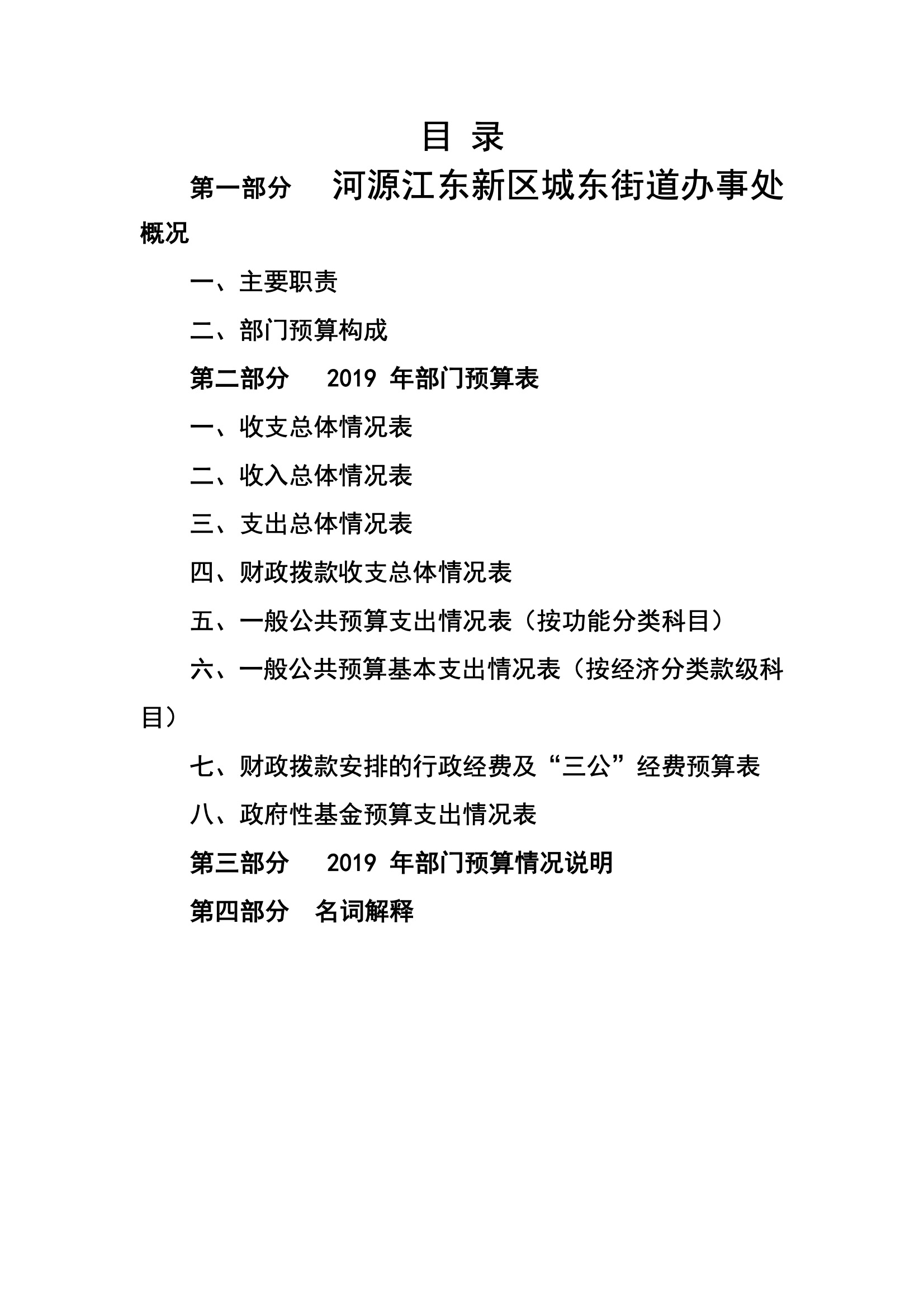 2019年河源江东新区城东街道办事处部门预算.pdf-02.jpeg