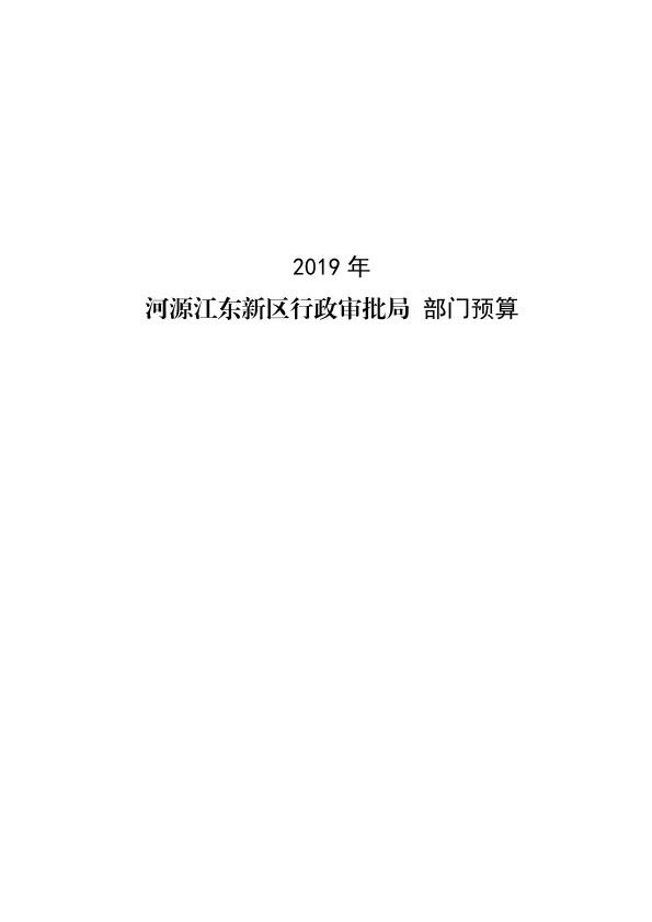 河源江东新区行政审批局2019年部门预算公开报告.jpeg