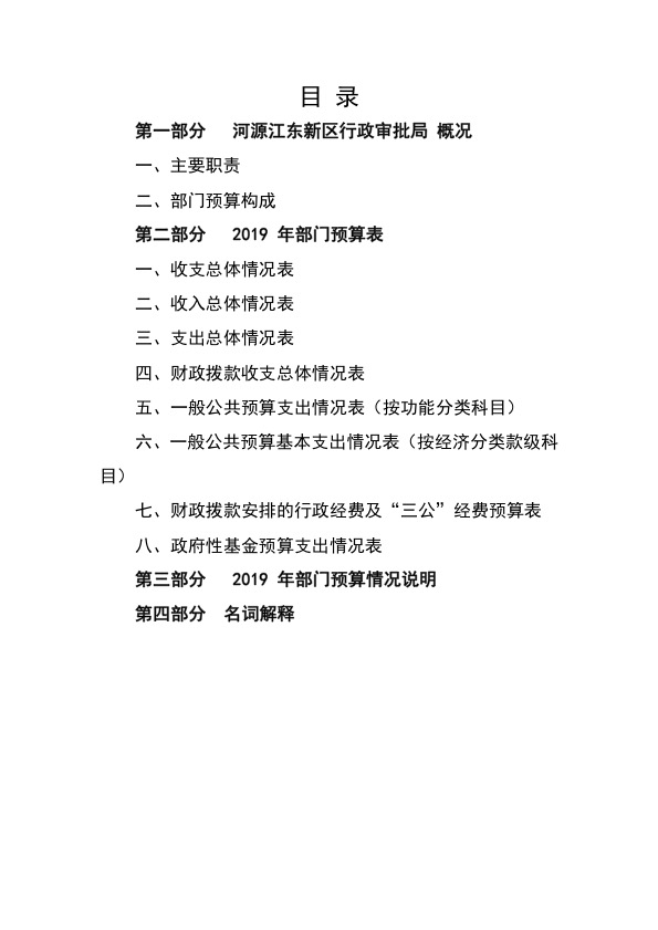 河源江东新区行政审批局2019年部门预算公开报告 2.jpeg