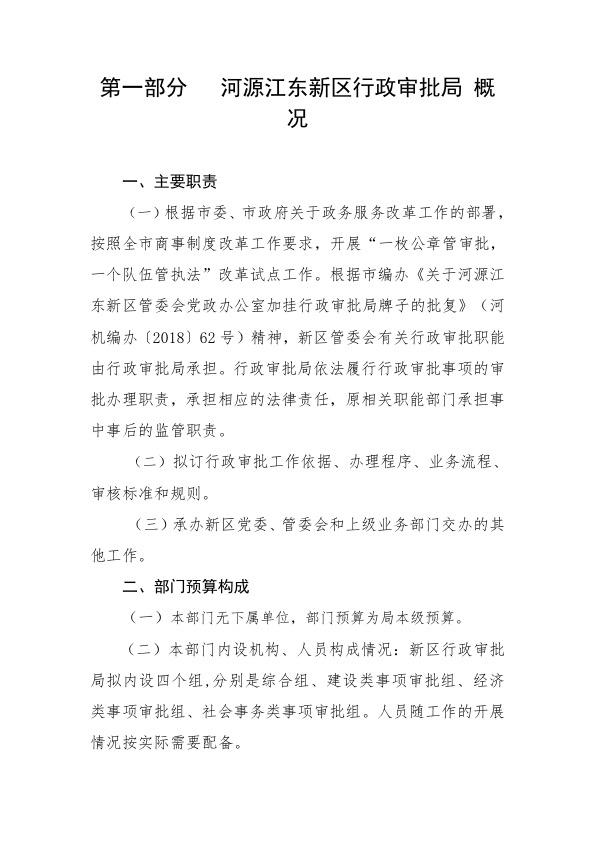 河源江东新区行政审批局2019年部门预算公开报告 3.jpeg