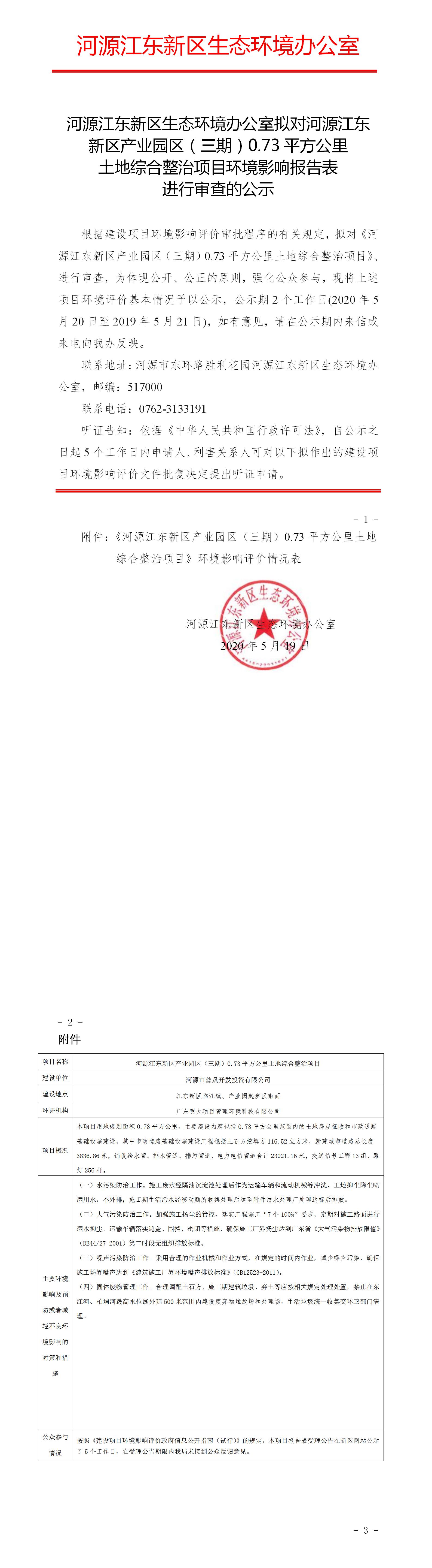 河源市江东新区生态环境办公室拟对河源江东新区产业园区（三期）0.73平方公里土地综合整治项目环境影响报告表进行审查的公示.jpg