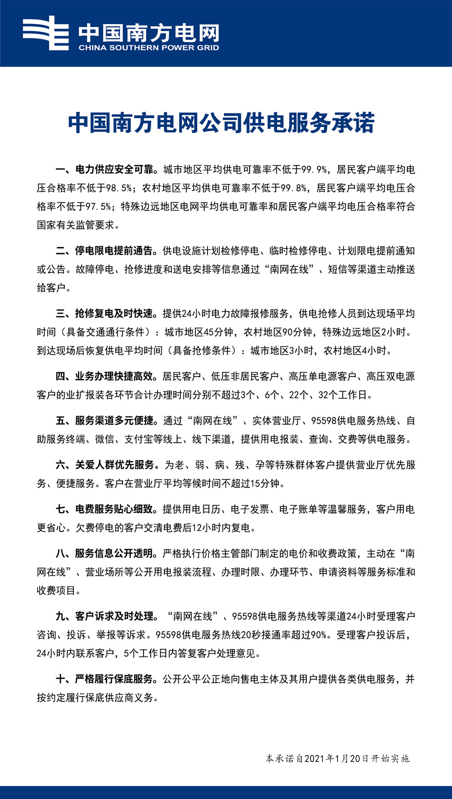 南方电网公司供电服务承诺.jpg