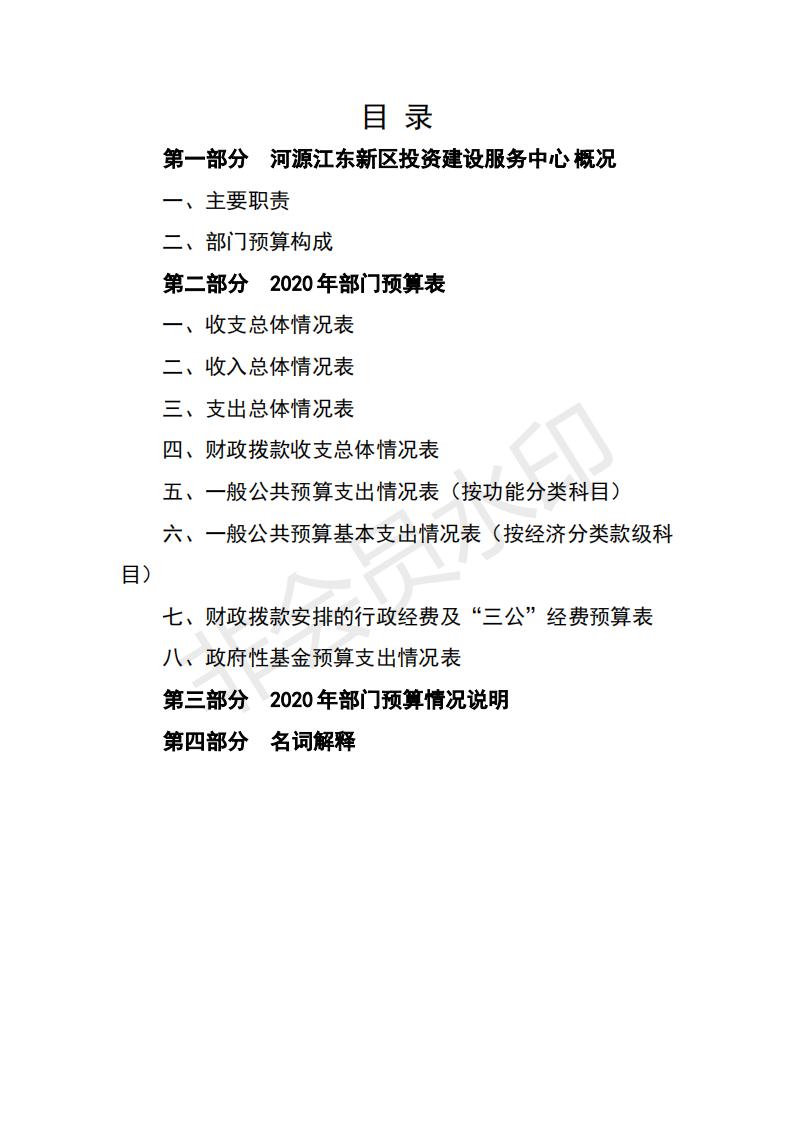 2020年河源江东新区投资建设服务中心预算_01.jpg