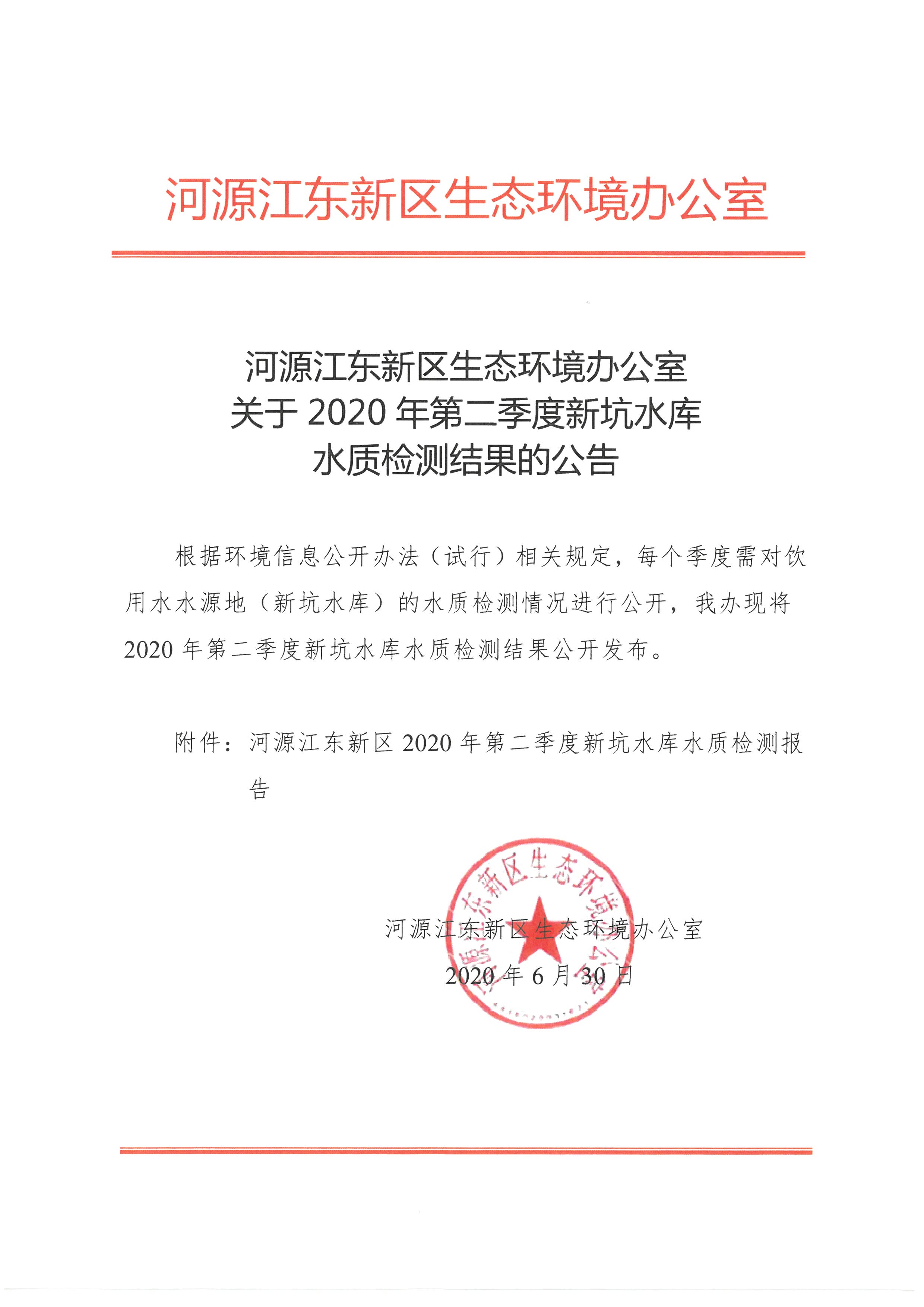 河源江东新区生态环境办公室关于2020年第二季度新坑水库水质检测结果的公告.jpg