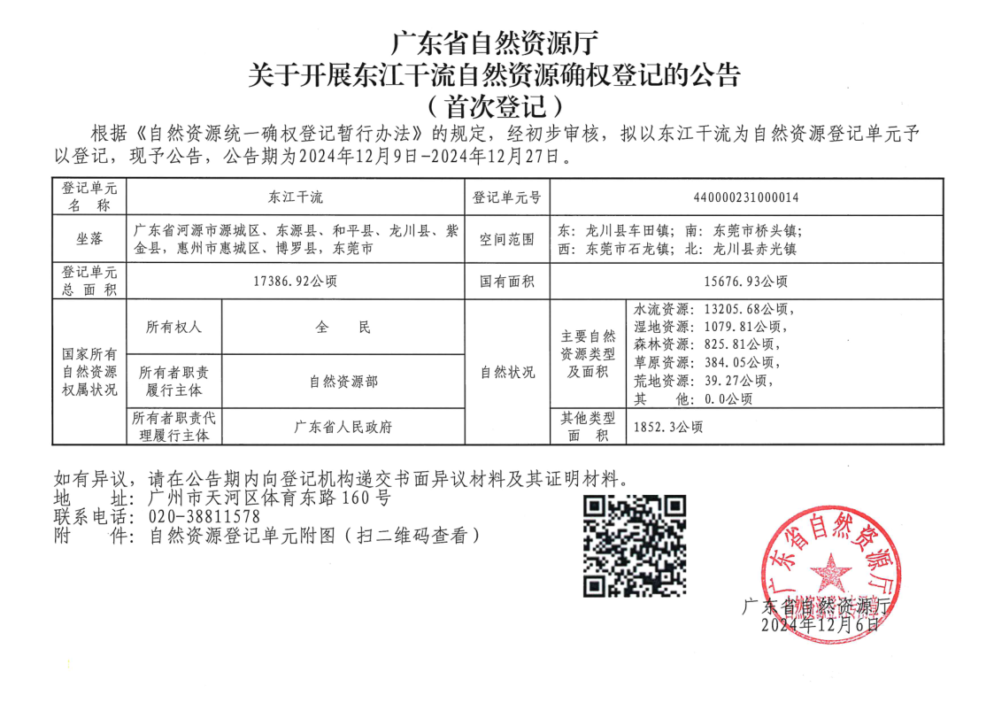 东江干流自然资源确权登记的公告（首次登记）_1.png