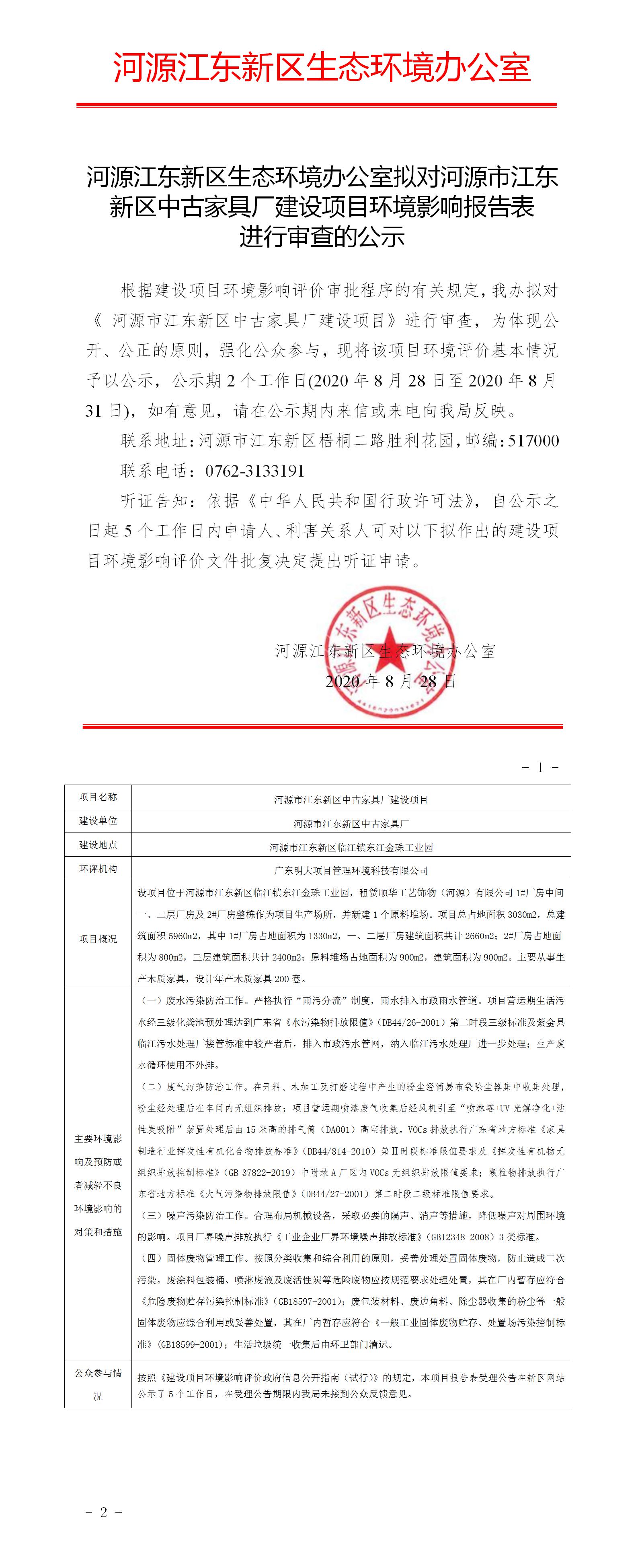 河源江东新区生态环境办公室拟对河源市江东新区中古家具厂建设项目环境影响报告表进行审查的公示.jpg