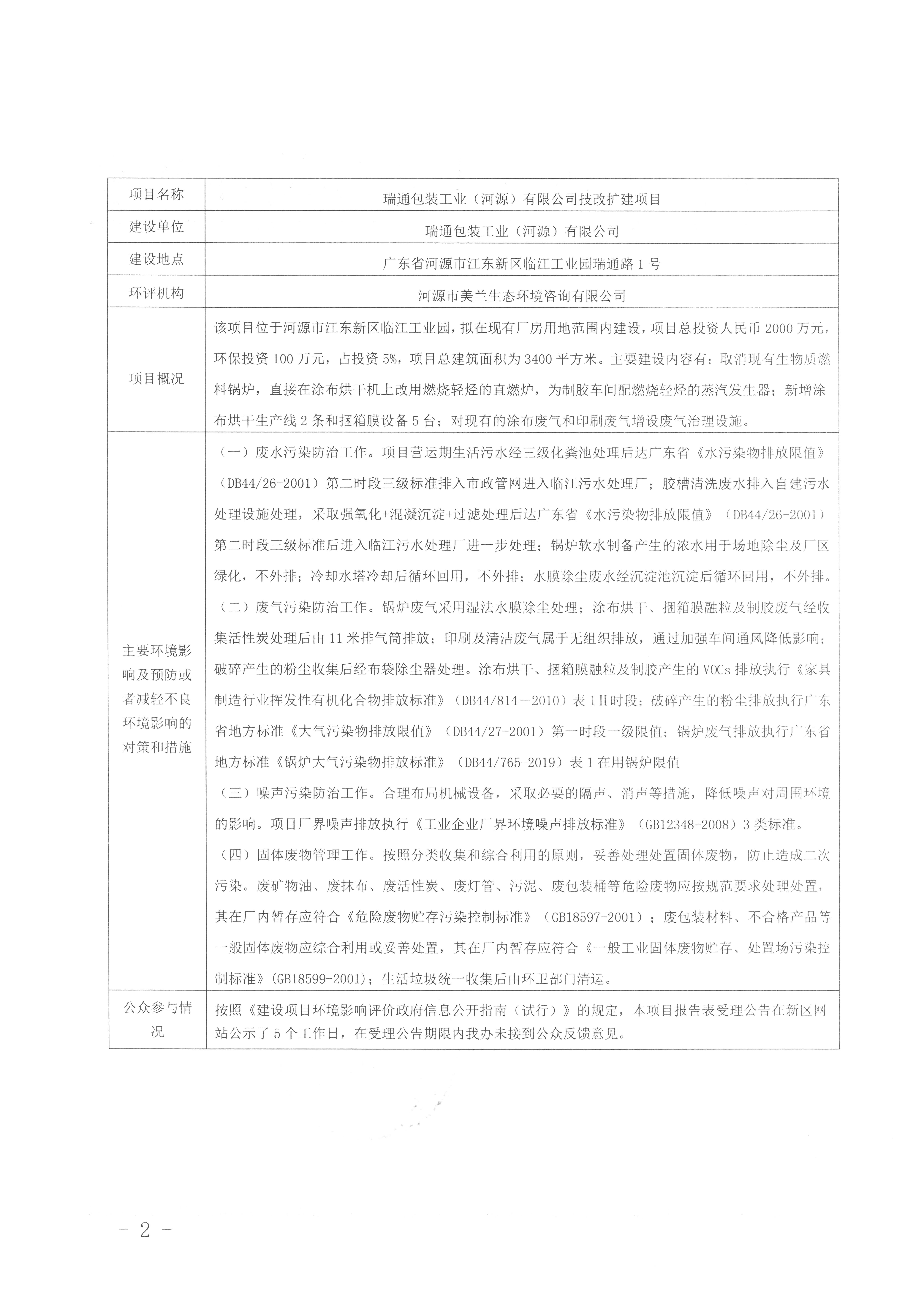 河源江东新区生态环境办公室拟对瑞通包装工业（河源）有限公司技改扩建项目环境影响报告表进行审查的公示2.jpg