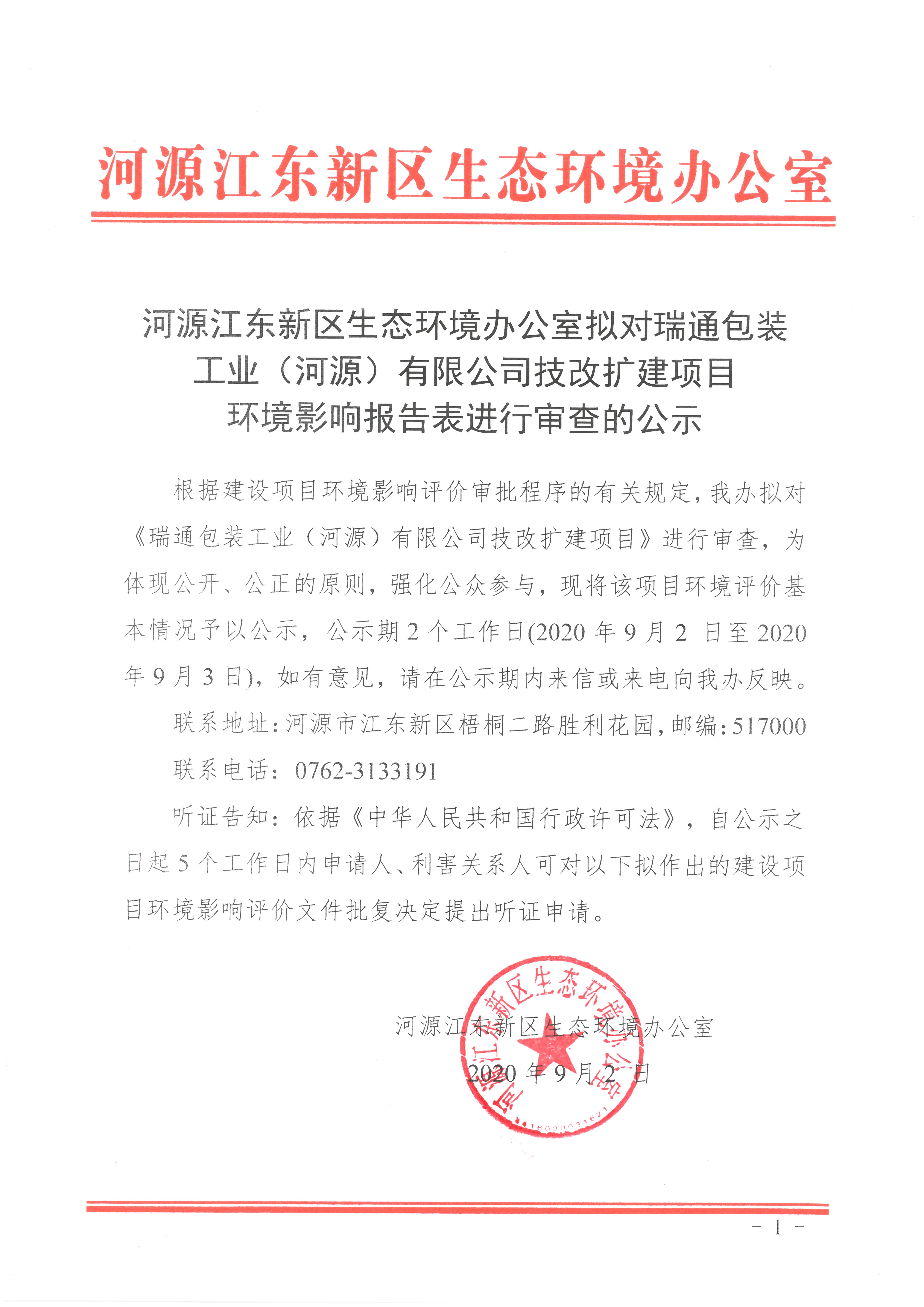 河源江东新区生态环境办公室拟对瑞通包装工业（河源）有限公司技改扩建项目环境影响报告表进行审查的公示.jpg