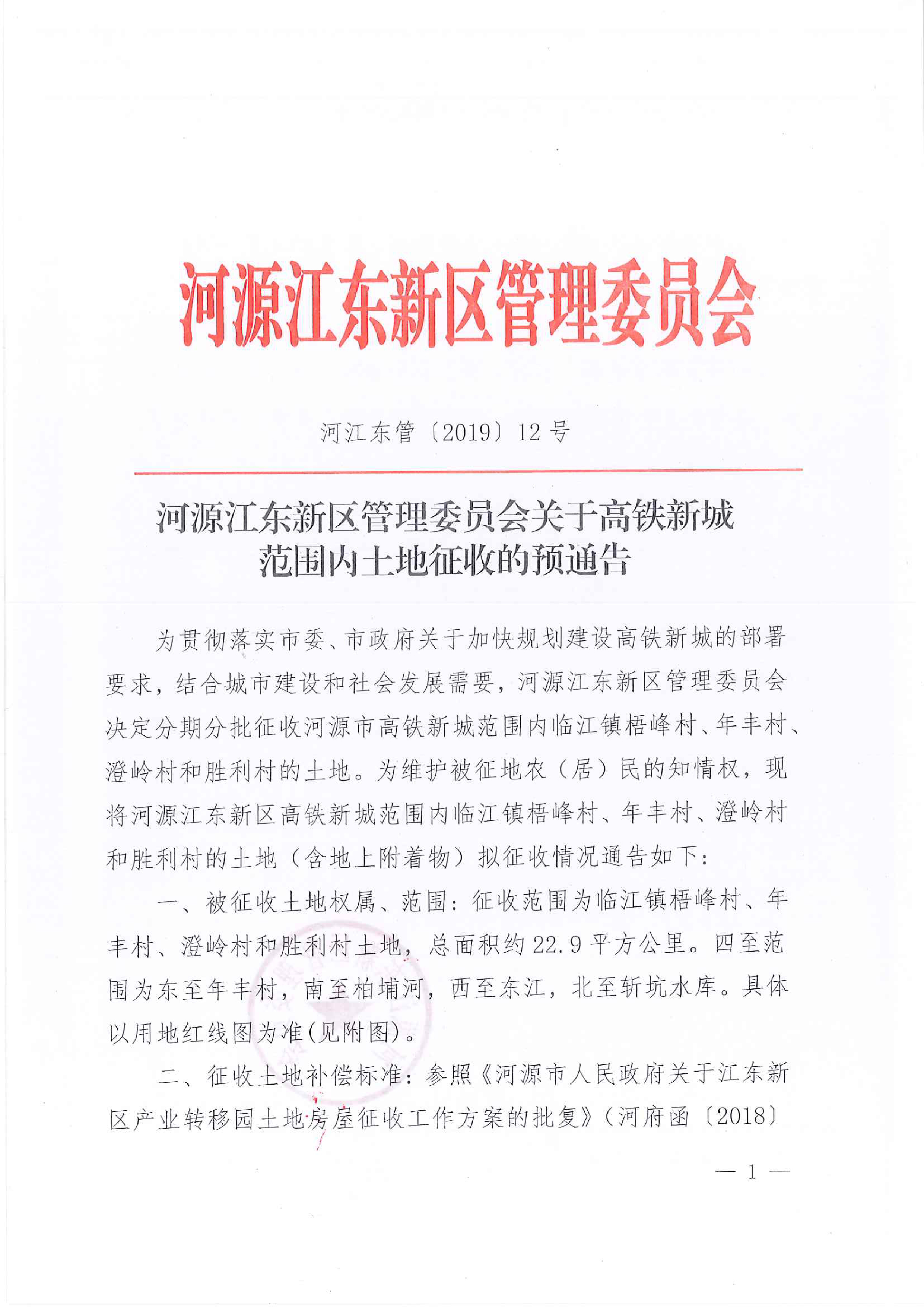 高铁新城土地预征收公告1.jpg