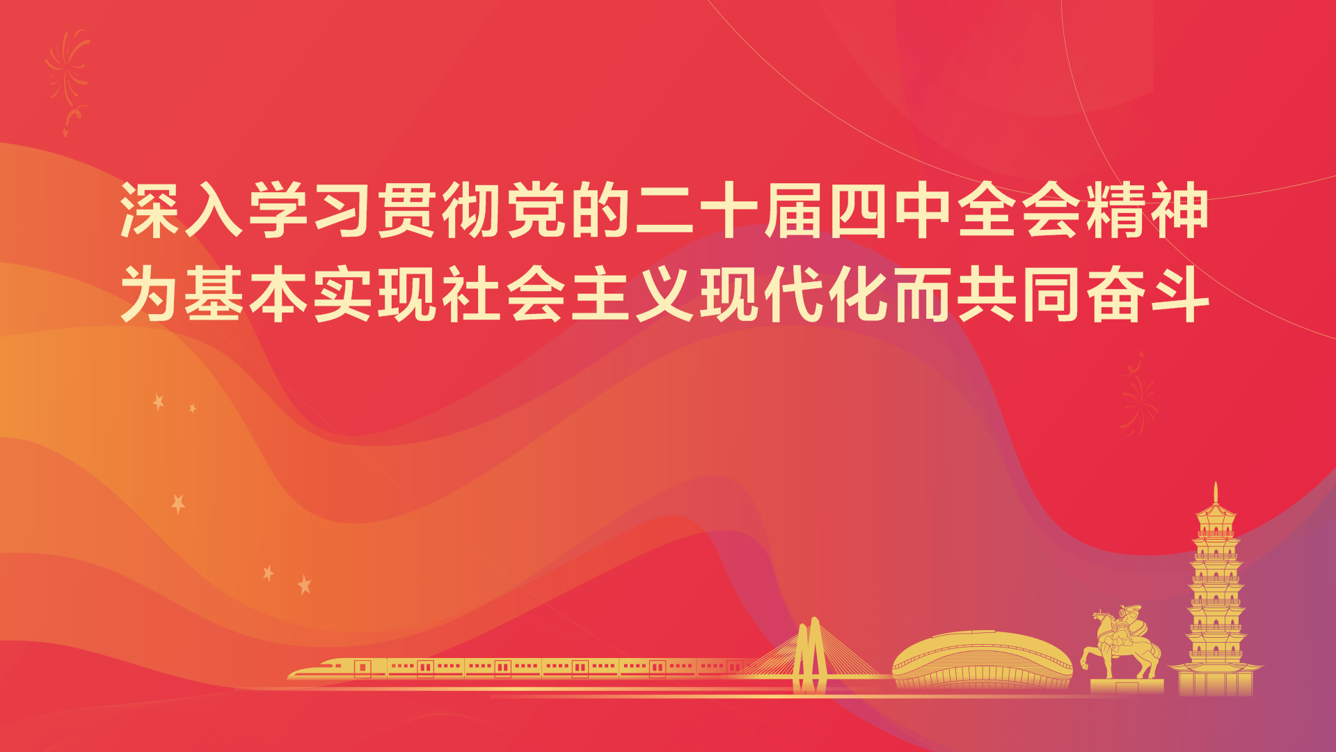 深入学习贯彻党的二十届四中全会精神为基本实现社会主义现代化而共同奋斗