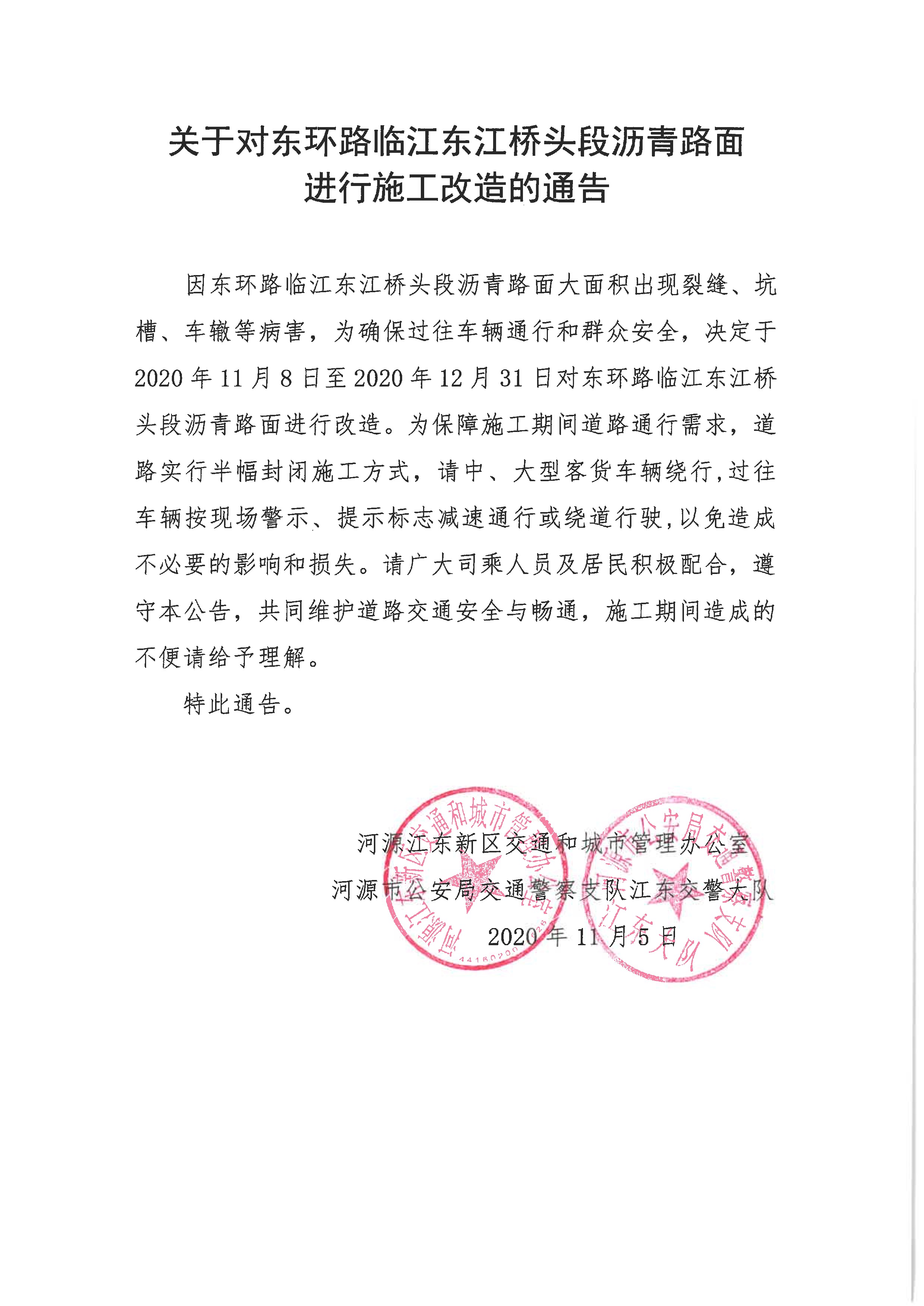 关于对东环路临江东江桥头段沥青路面进行施工改造的通告 1 11:6:2020.jpeg