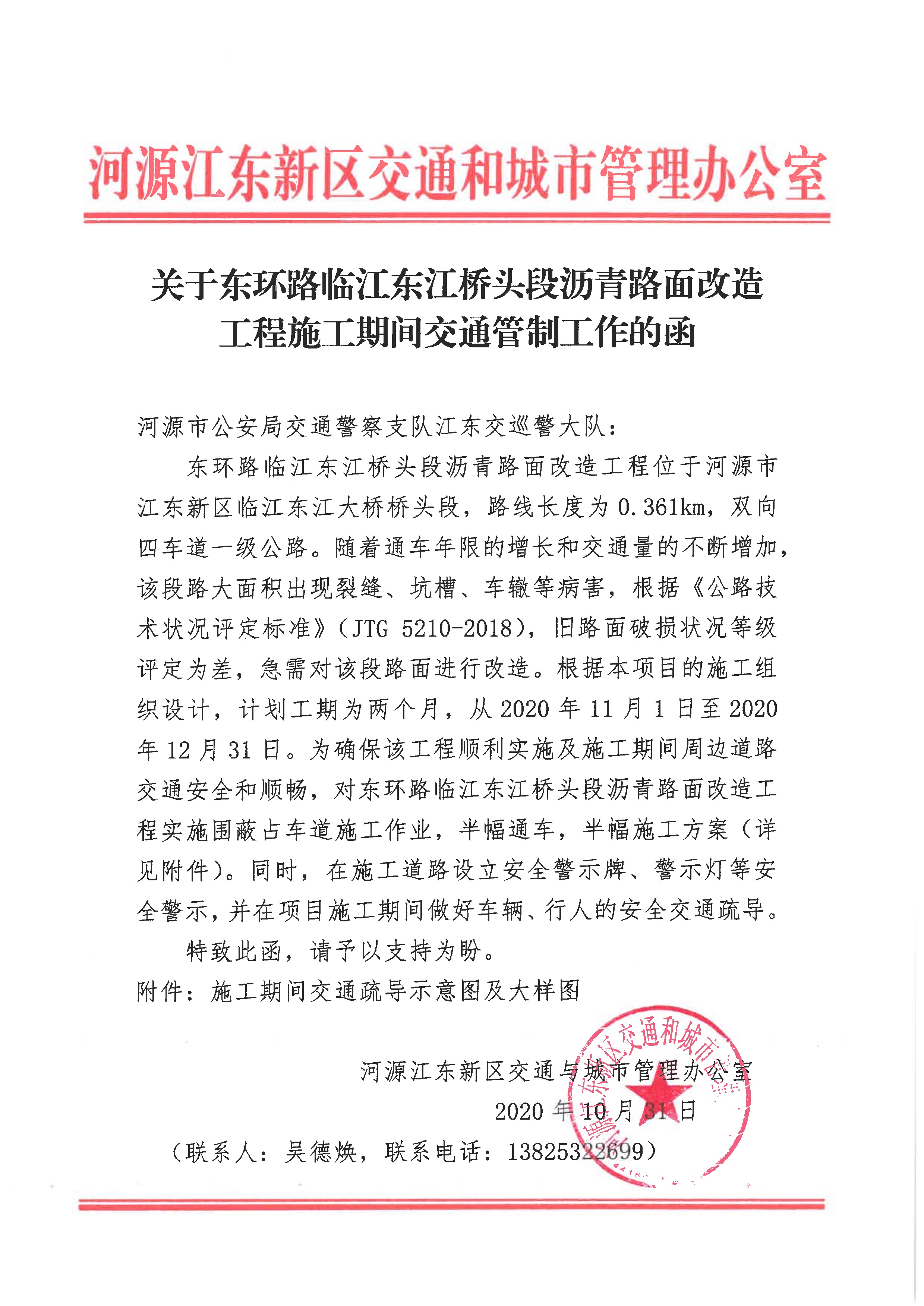 关于对东环路临江东江桥头段沥青路面进行施工改造的通告 2 11:6:2020.jpeg