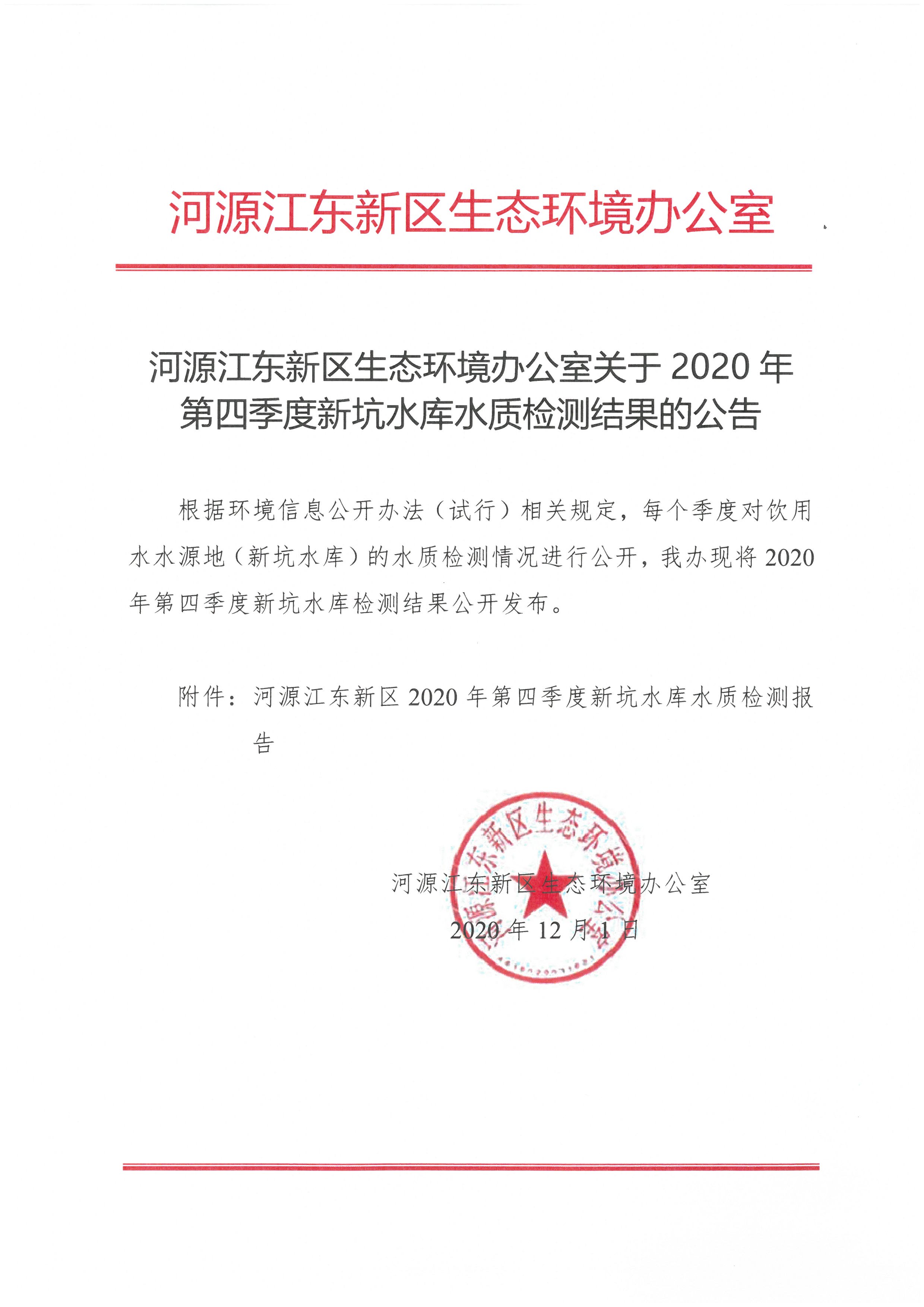 河源江东新区生态环境办公室关于2020年第四季度新坑水库水质监测结果的公告.jpg