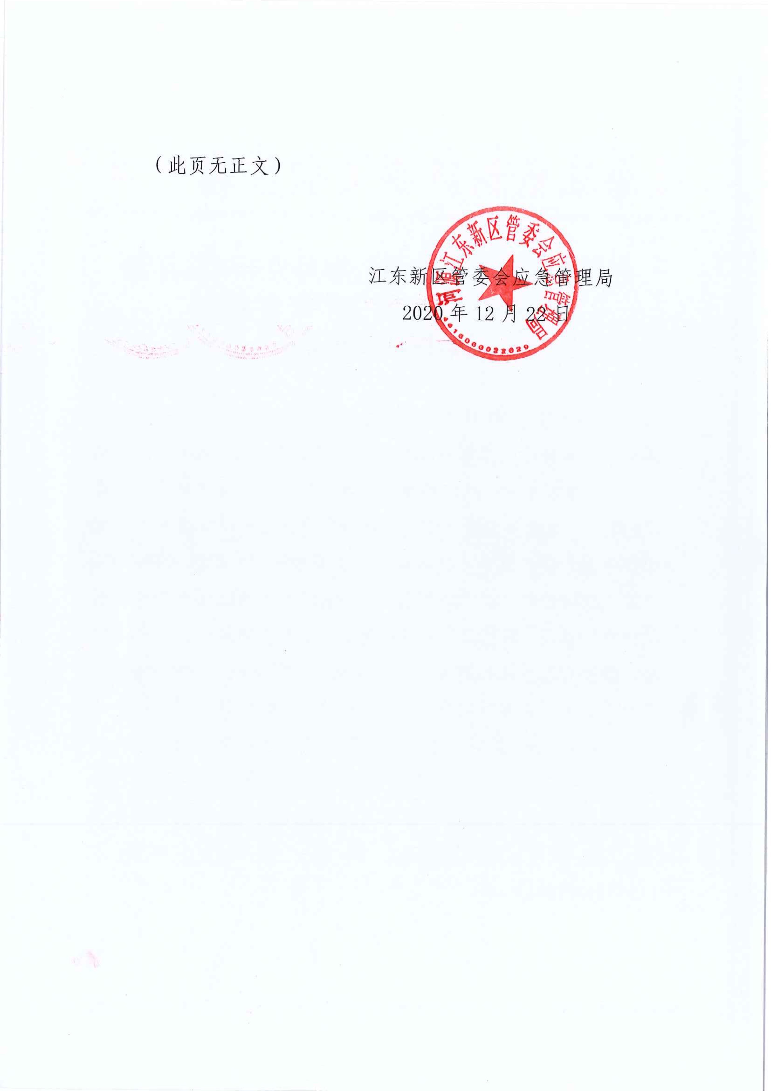 (公示）江东新区管委会应急管理局关于对临江镇“5.29”一般生产安全事故统计核销的公示 2 12:22:2020.jpeg