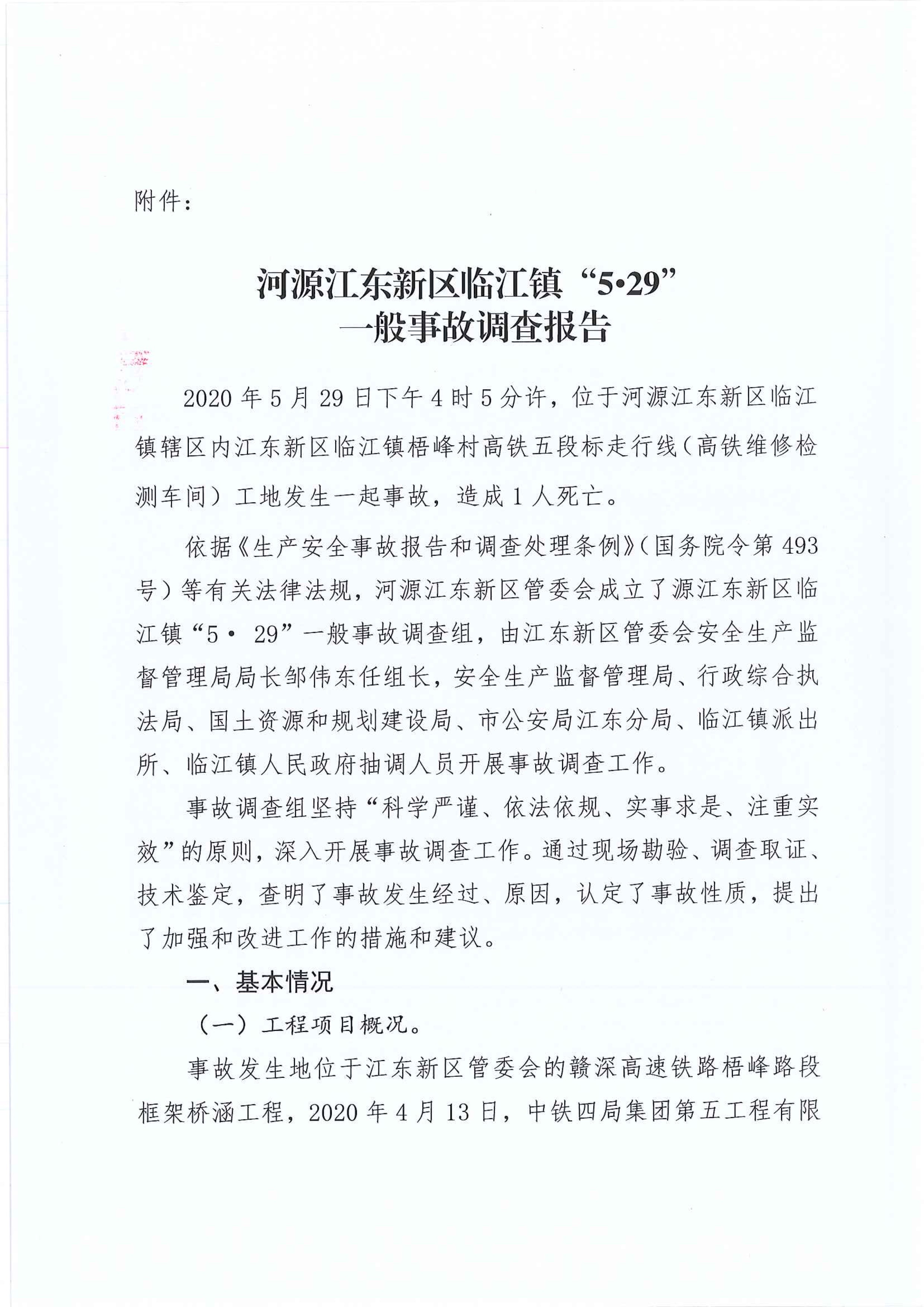 (公示）江东新区管委会应急管理局关于对临江镇“5.29”一般生产安全事故统计核销的公示 3 12:22:2020.jpeg