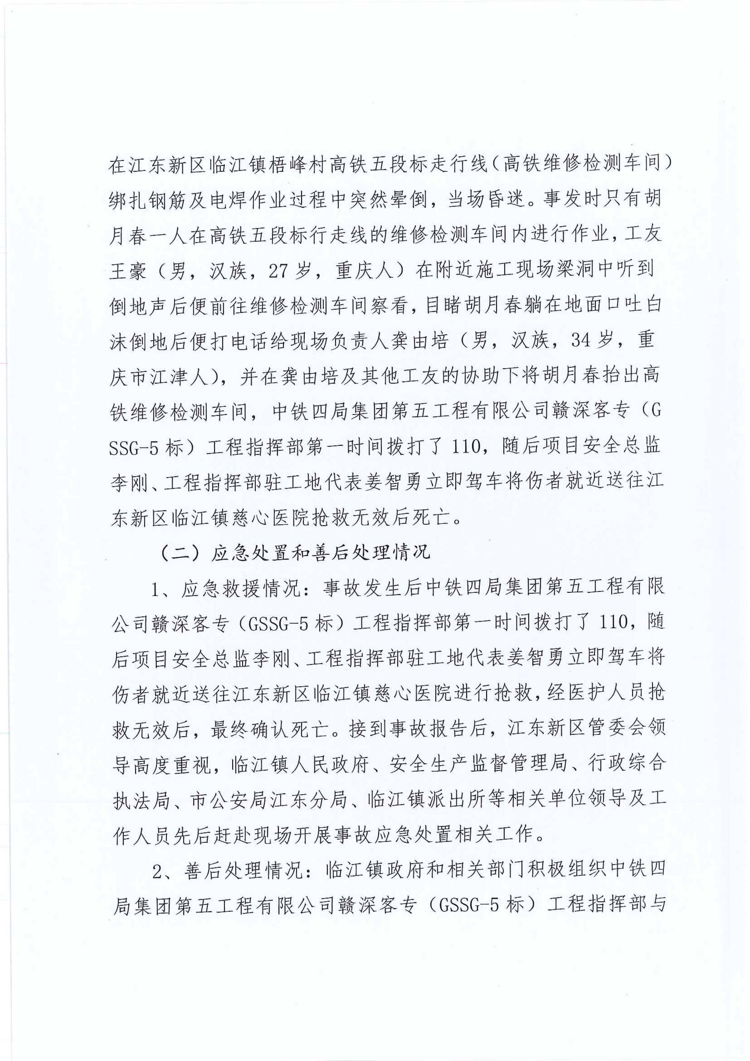(公示）江东新区管委会应急管理局关于对临江镇“5.29”一般生产安全事故统计核销的公示 5 12:22:2020.jpeg