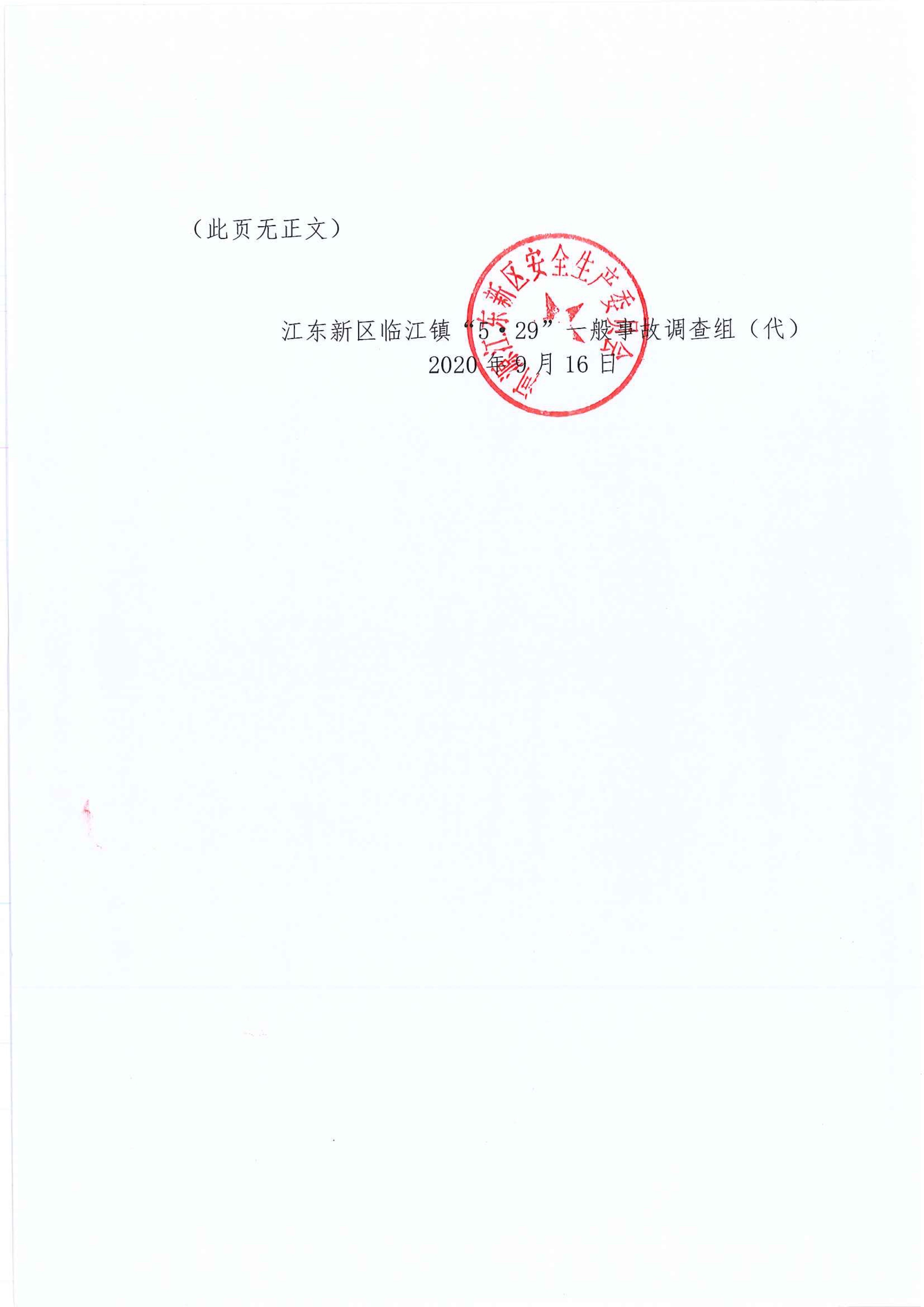 (公示）江东新区管委会应急管理局关于对临江镇“5.29”一般生产安全事故统计核销的公示 9 12:22:2020.jpeg