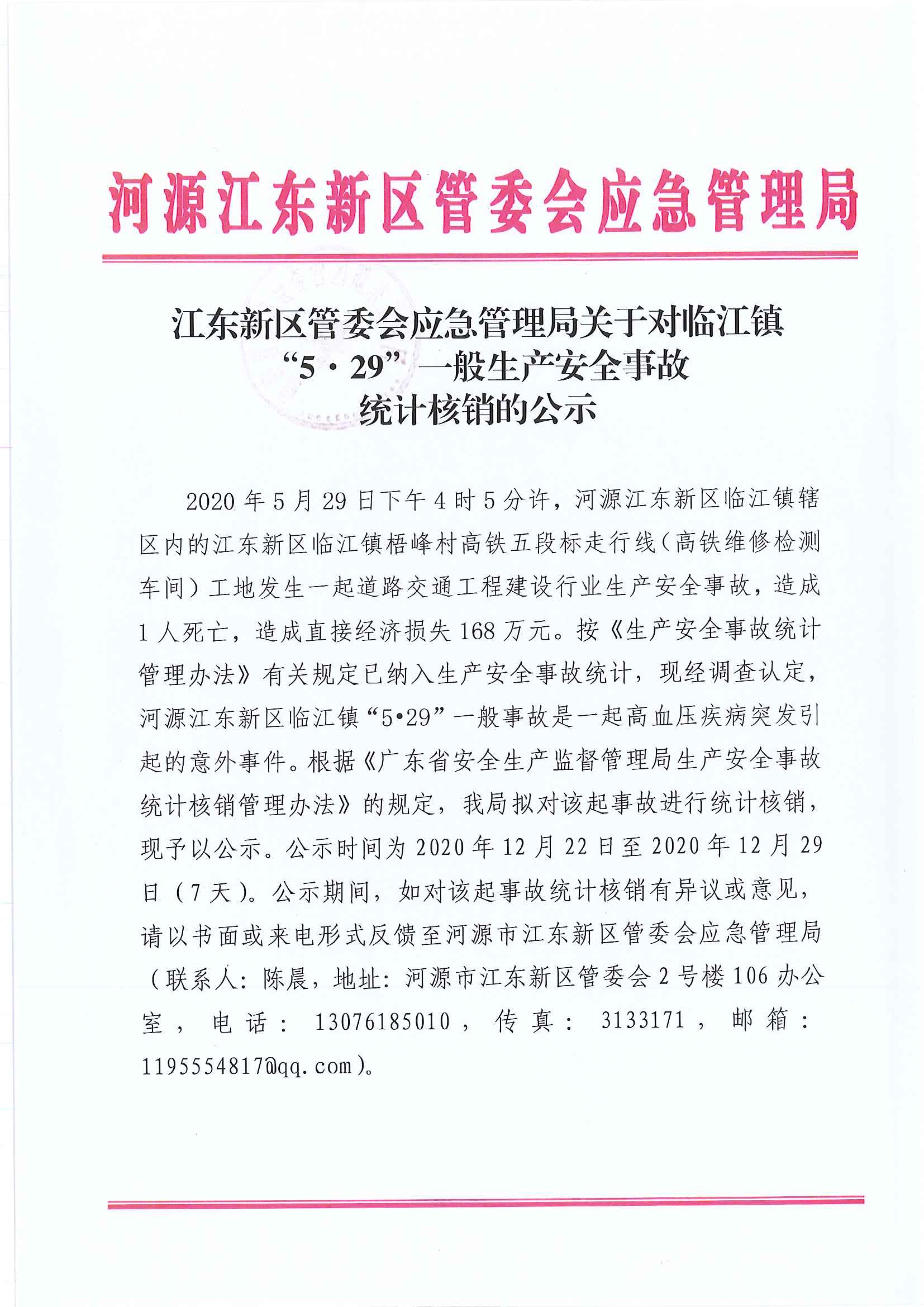 (公示）江东新区管委会应急管理局关于对临江镇“5.29”一般生产安全事故统计核销的公示 12:22:2020.jpeg