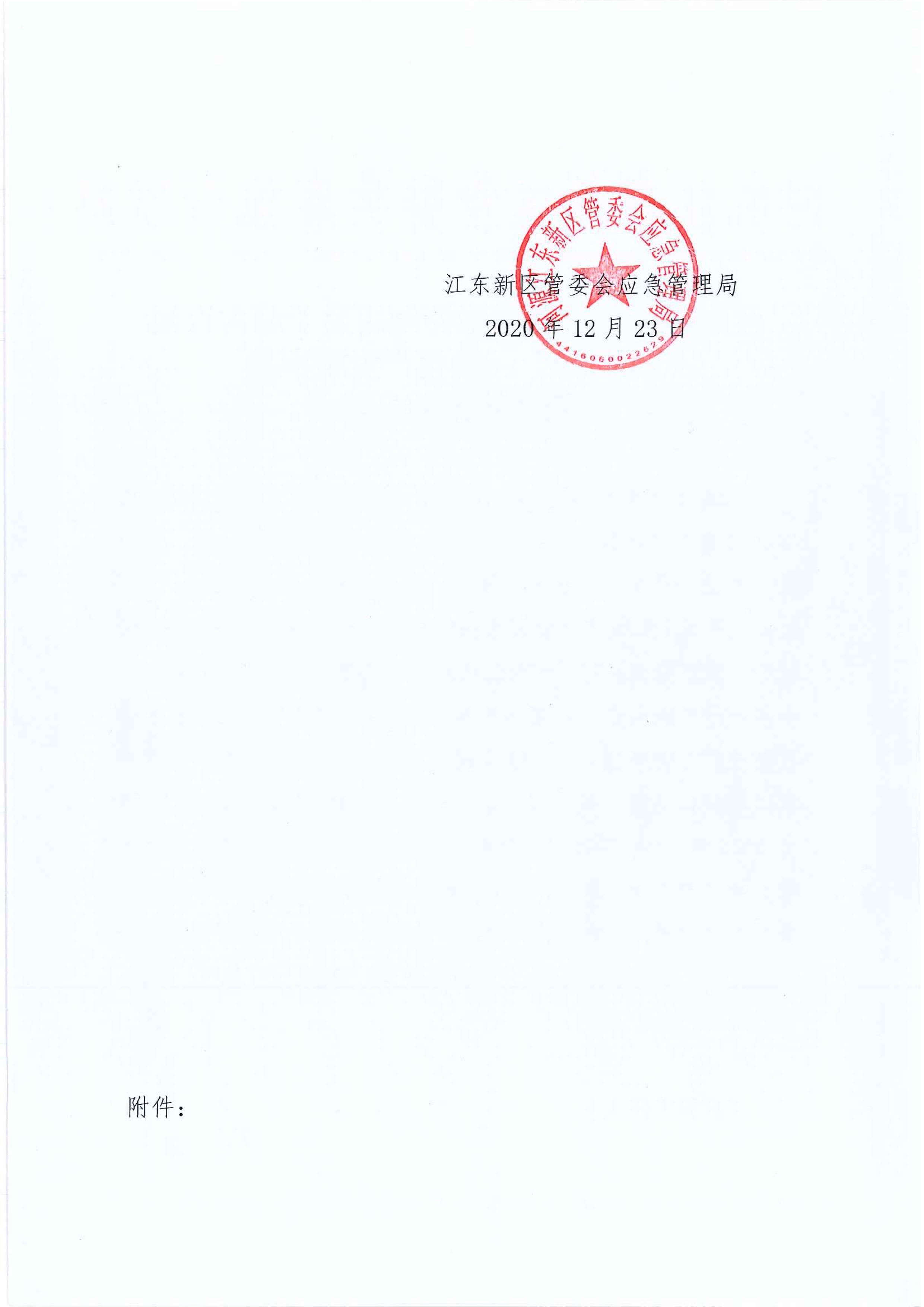 江东新区管委会应急管理局关于古竹镇“6.27”一般生产安全事故统计核销的公示 2 12:23:2020.jpeg