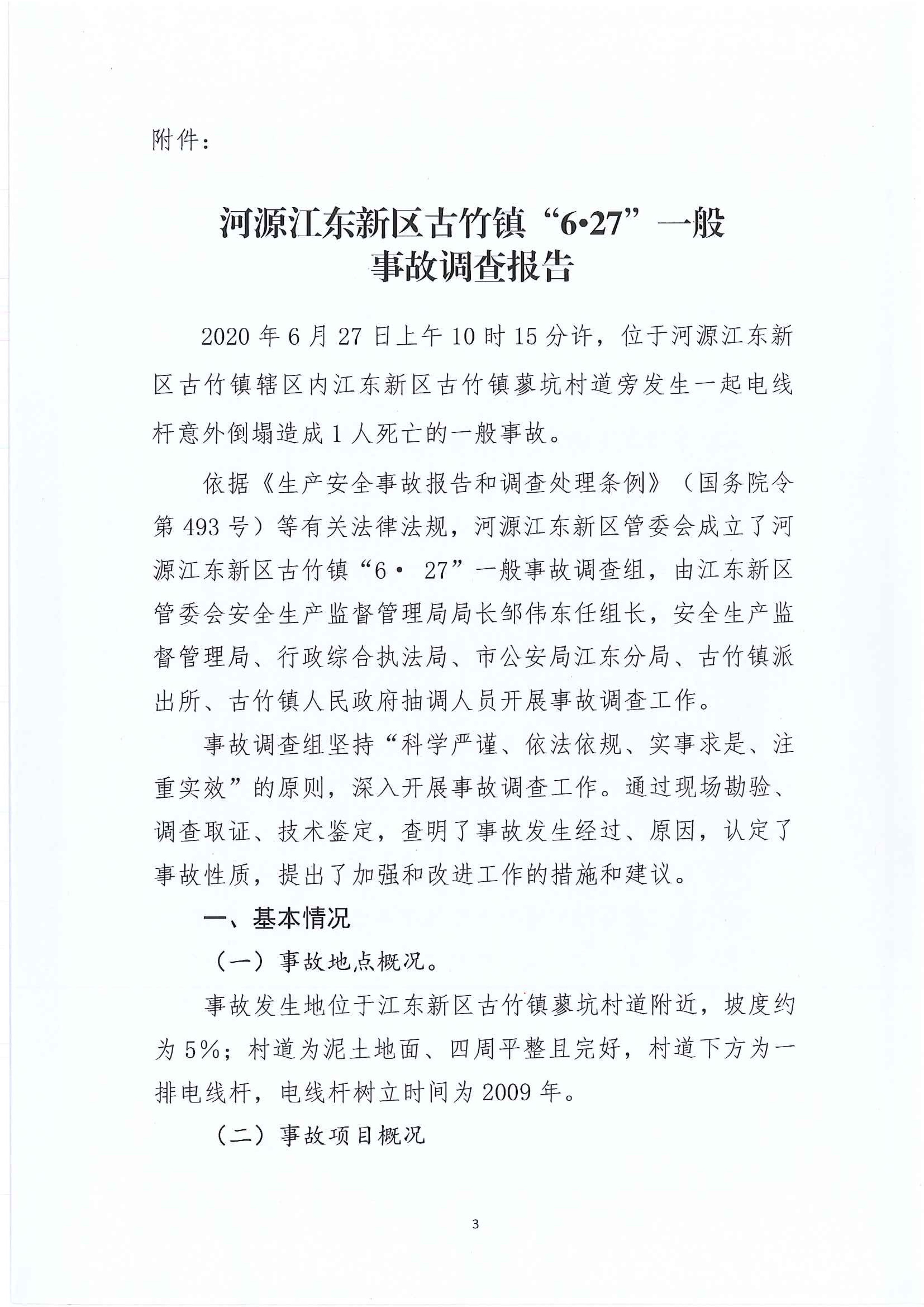 江东新区管委会应急管理局关于古竹镇“6.27”一般生产安全事故统计核销的公示 3 12:23:2020.jpeg