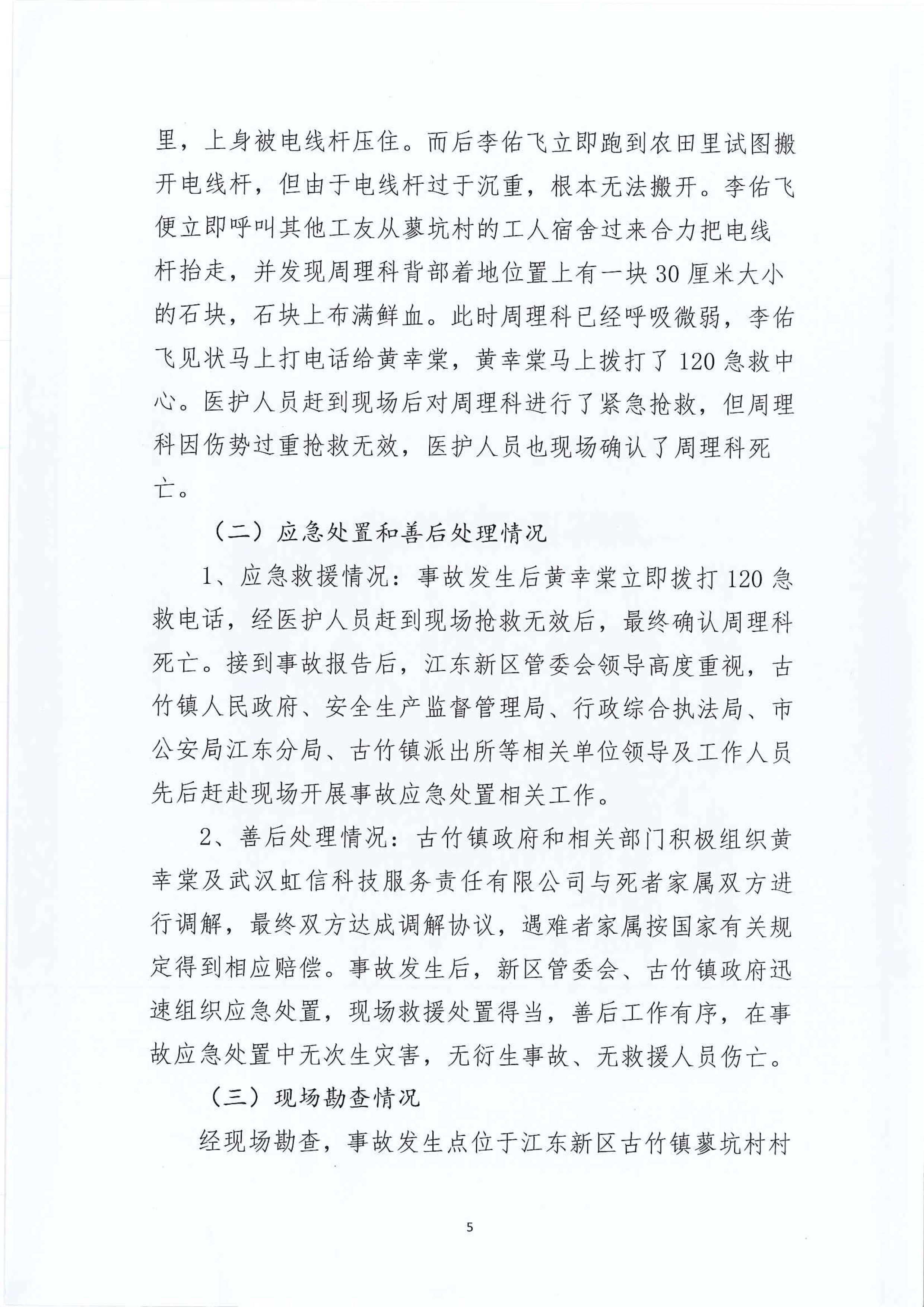 江东新区管委会应急管理局关于古竹镇“6.27”一般生产安全事故统计核销的公示 5 12:23:2020.jpeg
