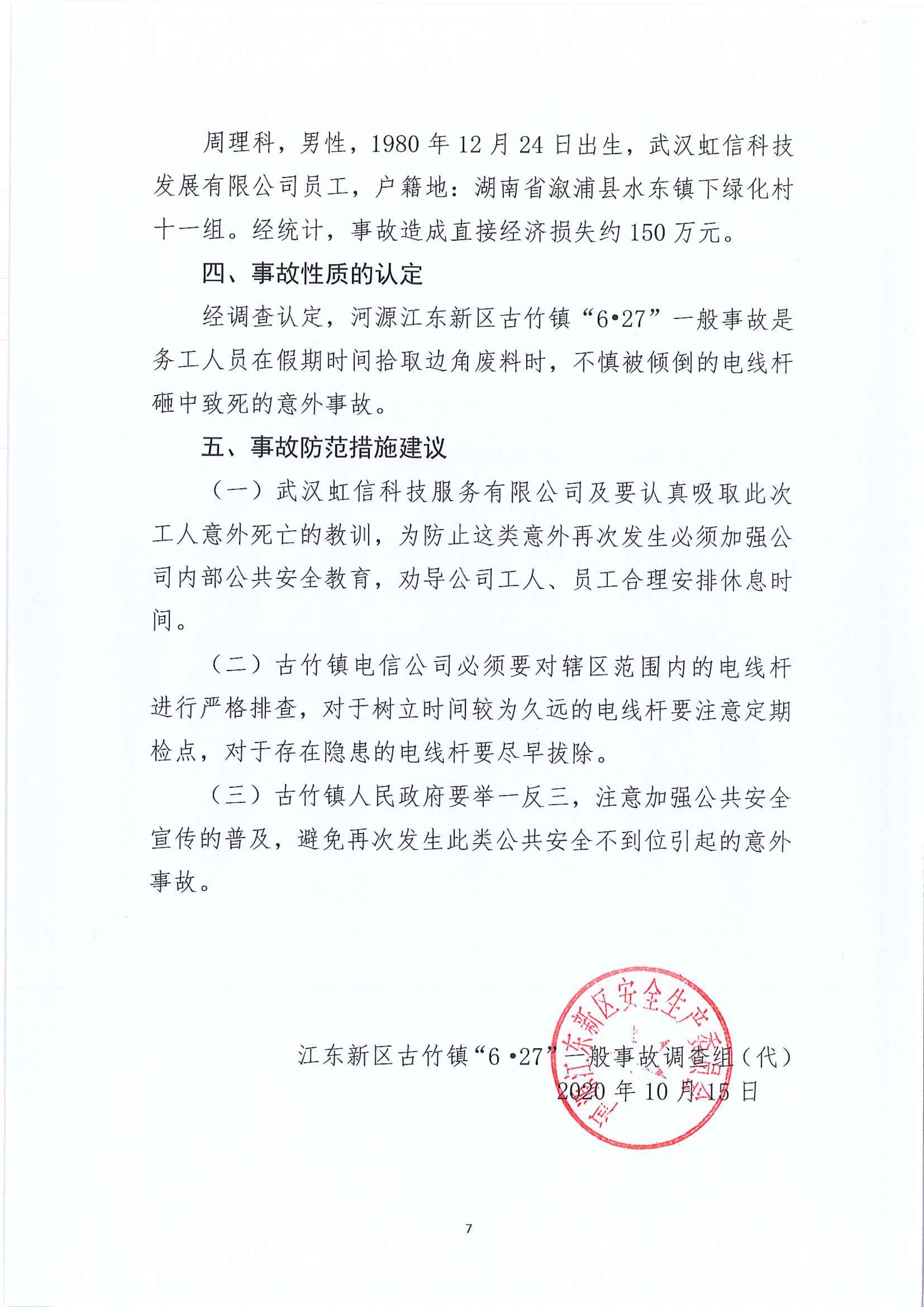 江东新区管委会应急管理局关于古竹镇“6.27”一般生产安全事故统计核销的公示 7 12:23:2020.jpeg