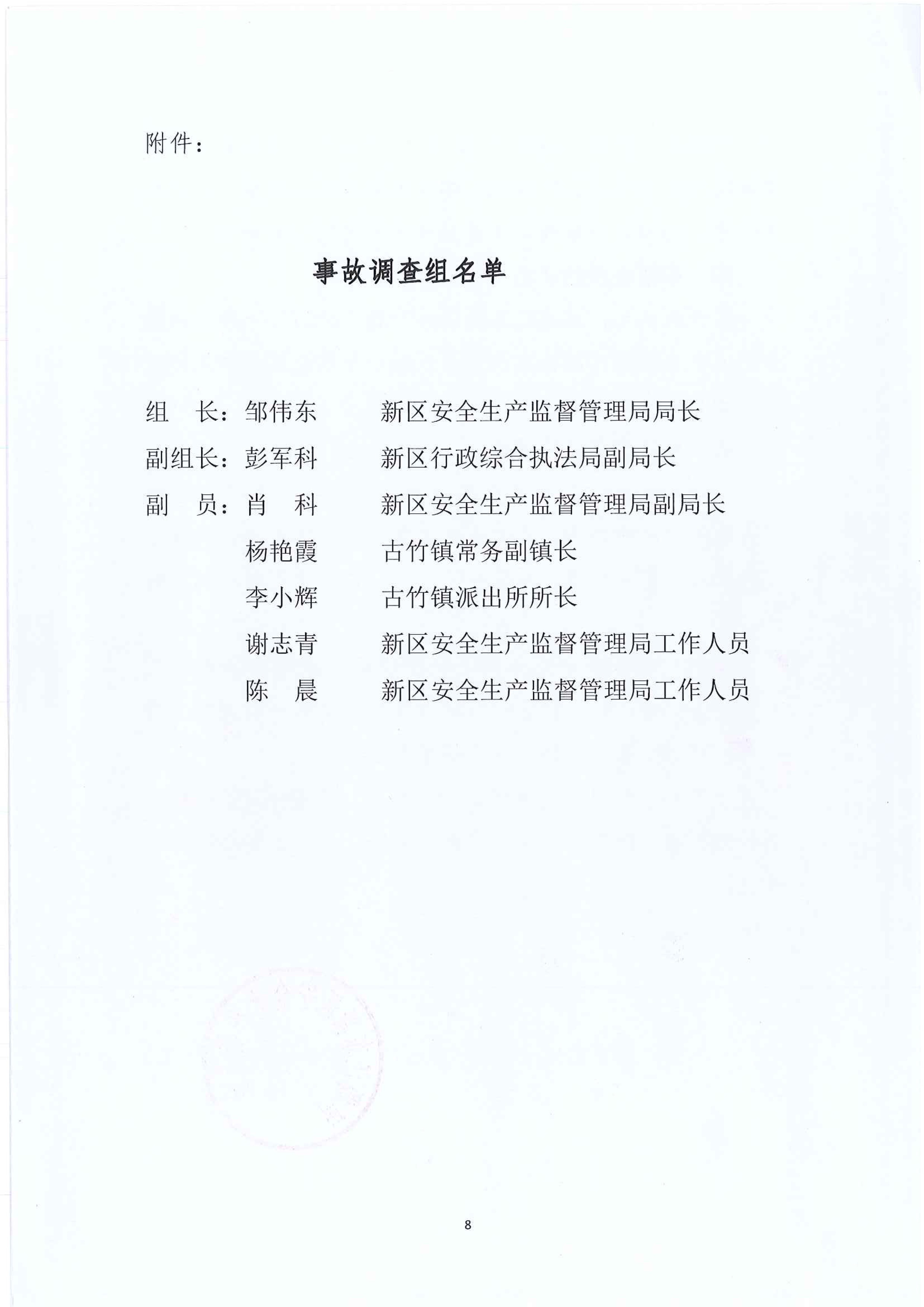 江东新区管委会应急管理局关于古竹镇“6.27”一般生产安全事故统计核销的公示 8 12:23:2020.jpeg