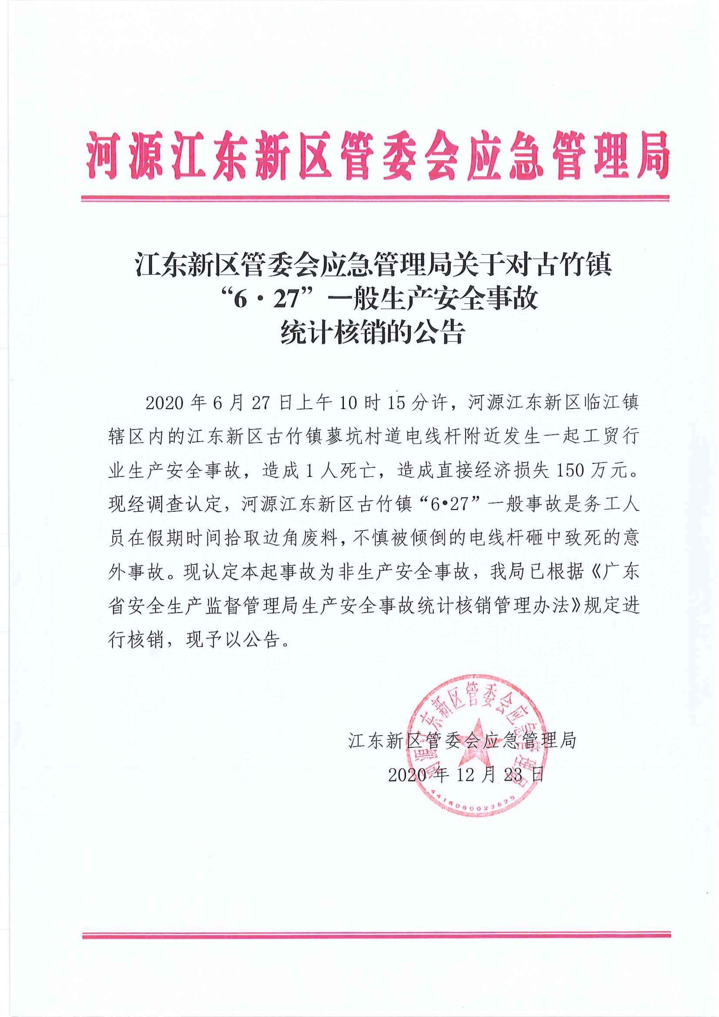 江东新区管委会应急管理局关于古竹镇“6.27”一般生产安全事故统计核销的公告 12:23:2020.jpeg