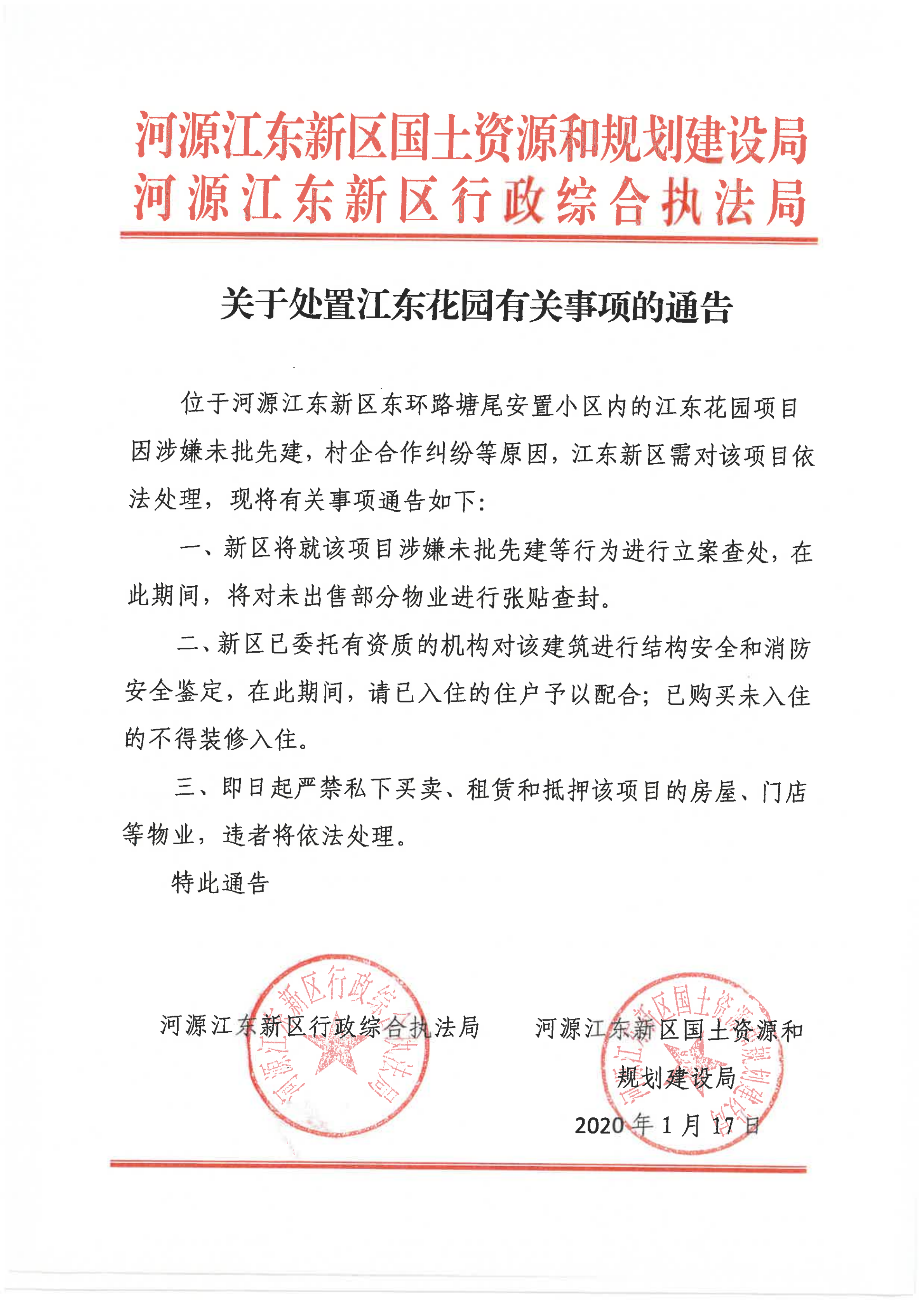 关于处置江东花园有关事项的通告2_00.png