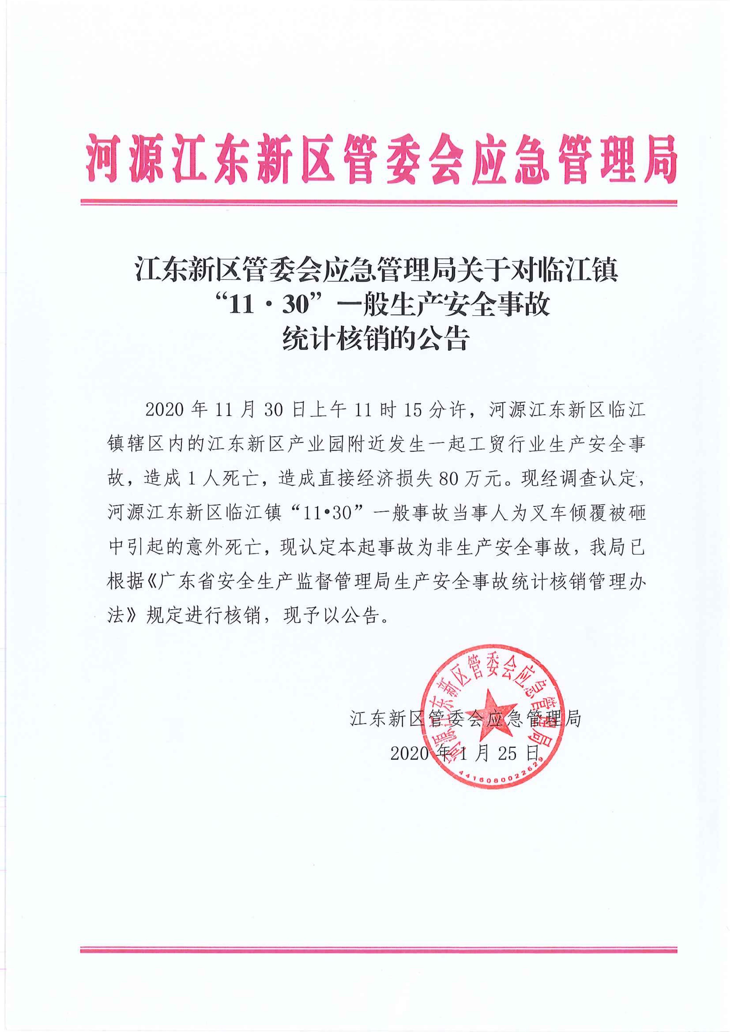 江东新区管委会应急管理局关于对临江镇“11.30”一般生产安全事故统计核销的公告 1:25:2021.jpeg