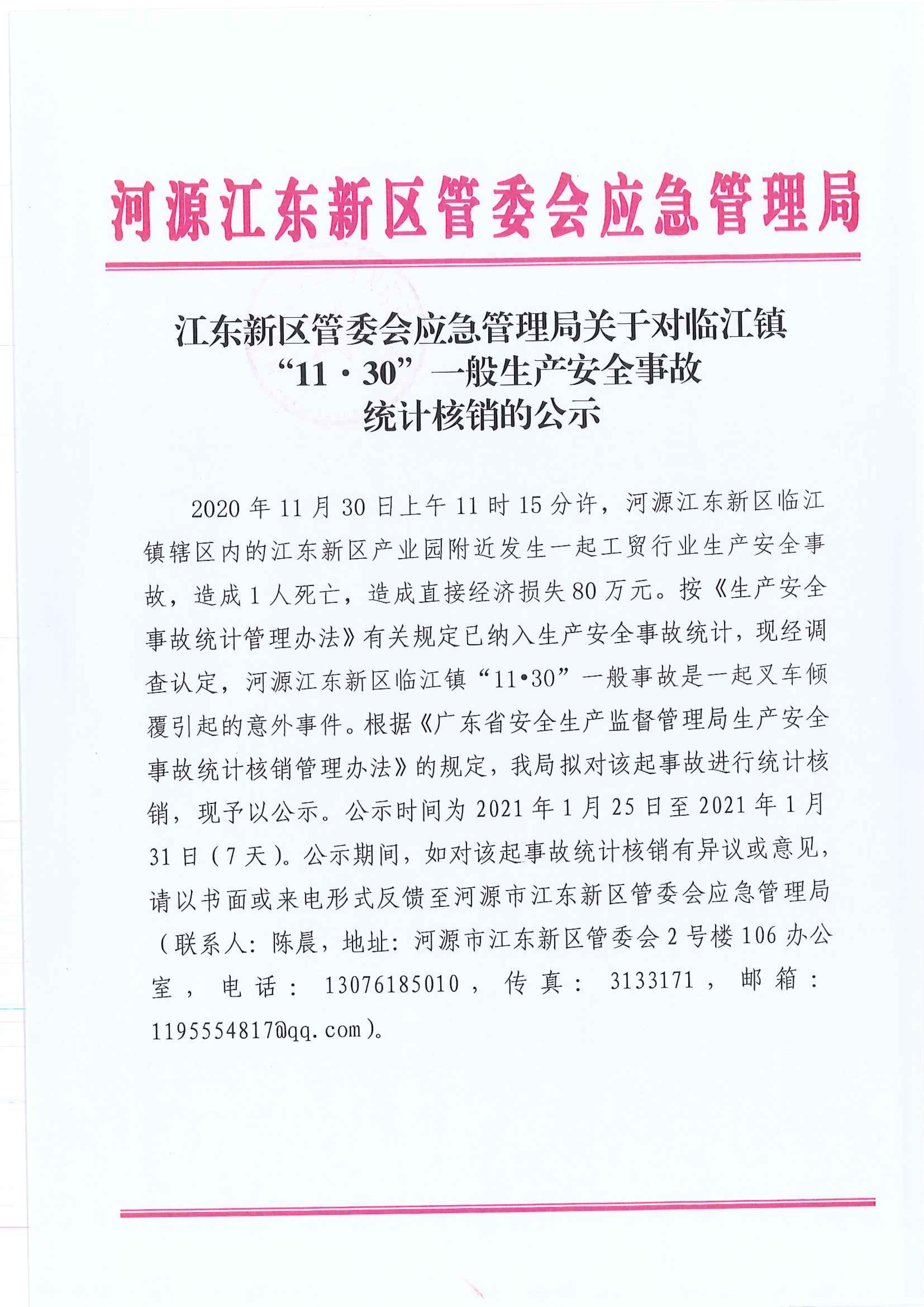 江东新区管委会应急管理局关于对临江镇“11.30”一般生产安全事故统计核销的公示 1:25:2021.jpeg