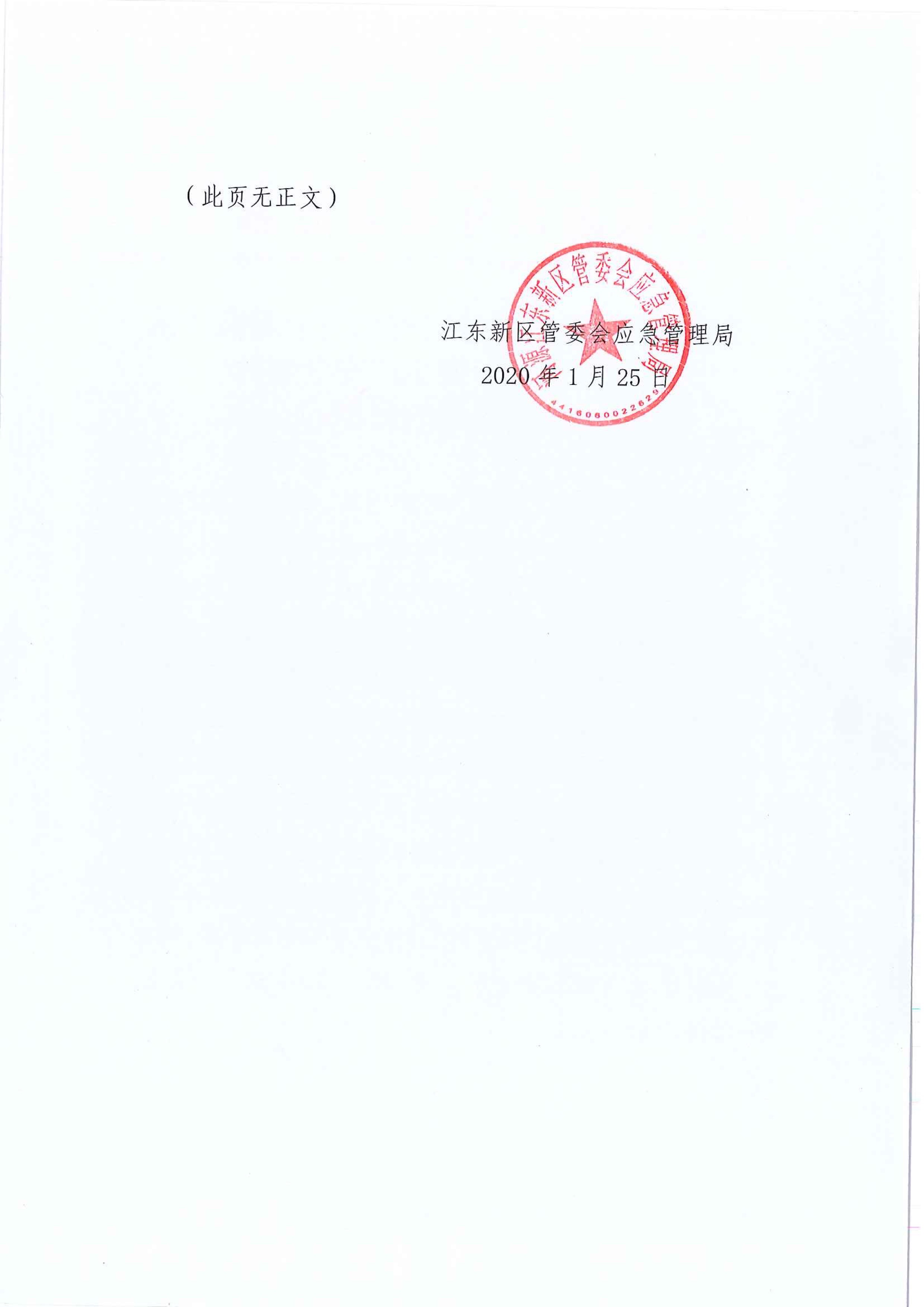 江东新区管委会应急管理局关于对临江镇“11.30”一般生产安全事故统计核销的公示 2 1:25:2021.jpeg