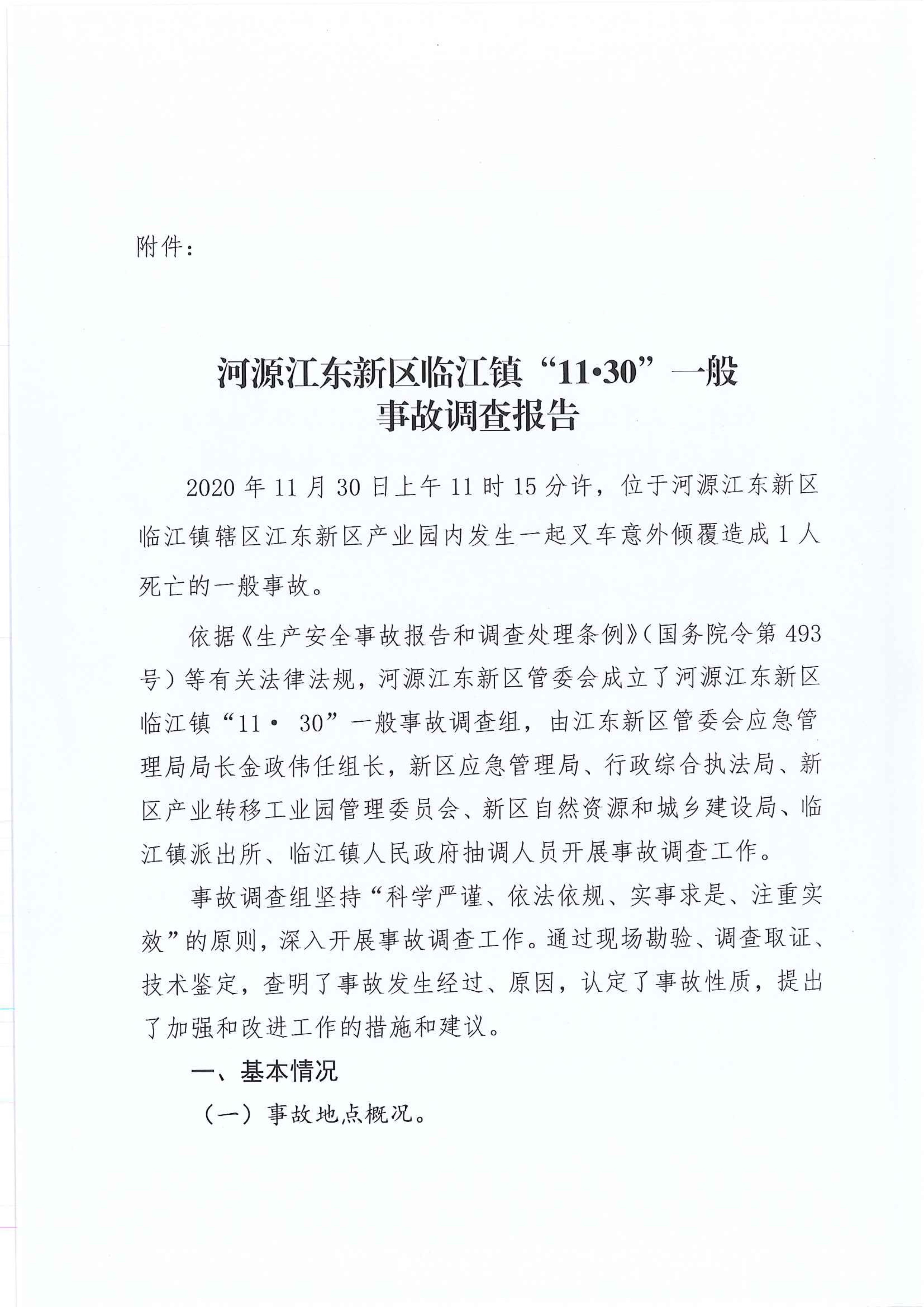 江东新区管委会应急管理局关于对临江镇“11.30”一般生产安全事故统计核销的公示 3 1:25:2021.jpeg