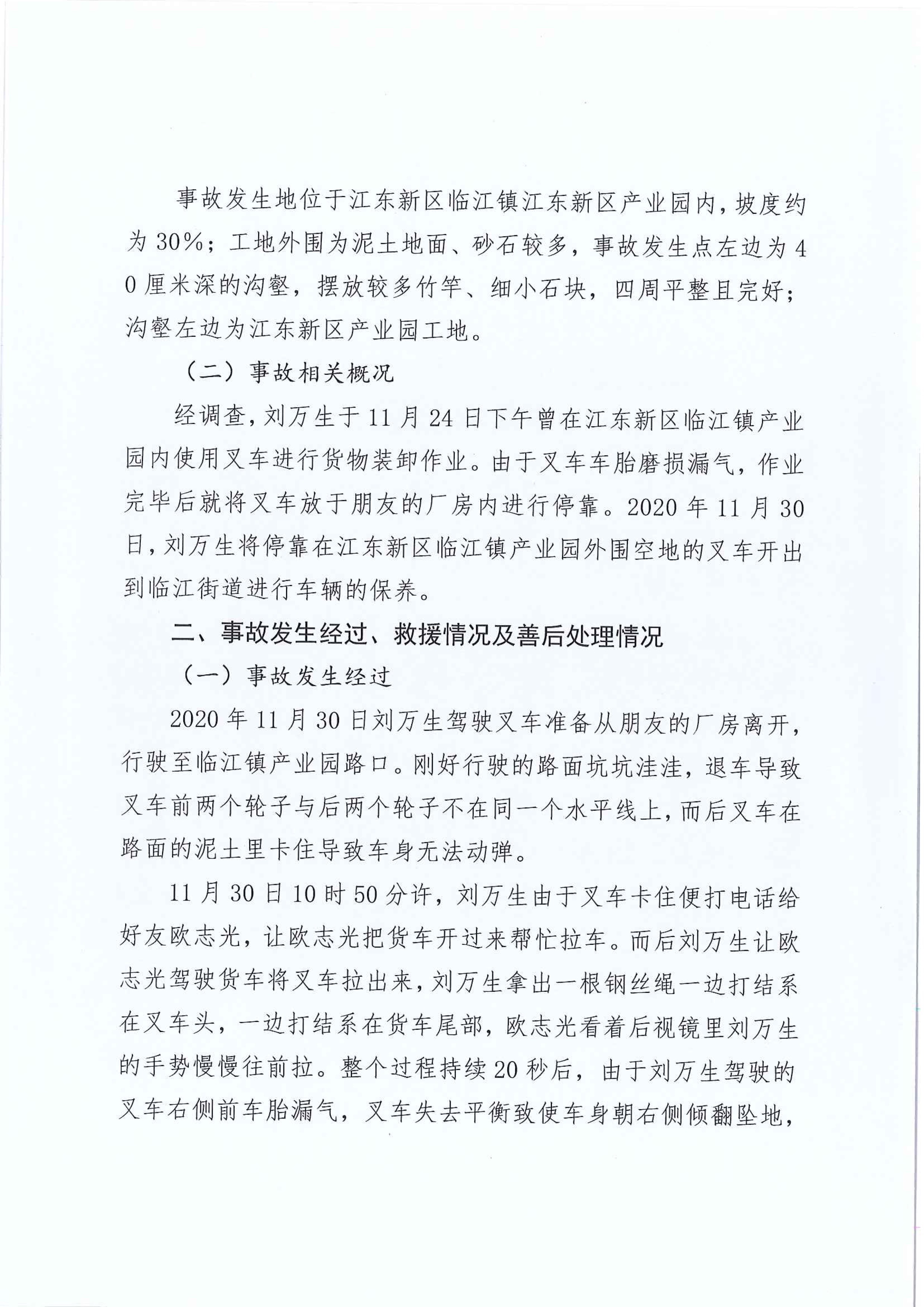 江东新区管委会应急管理局关于对临江镇“11.30”一般生产安全事故统计核销的公示 4 1:25:2021.jpeg