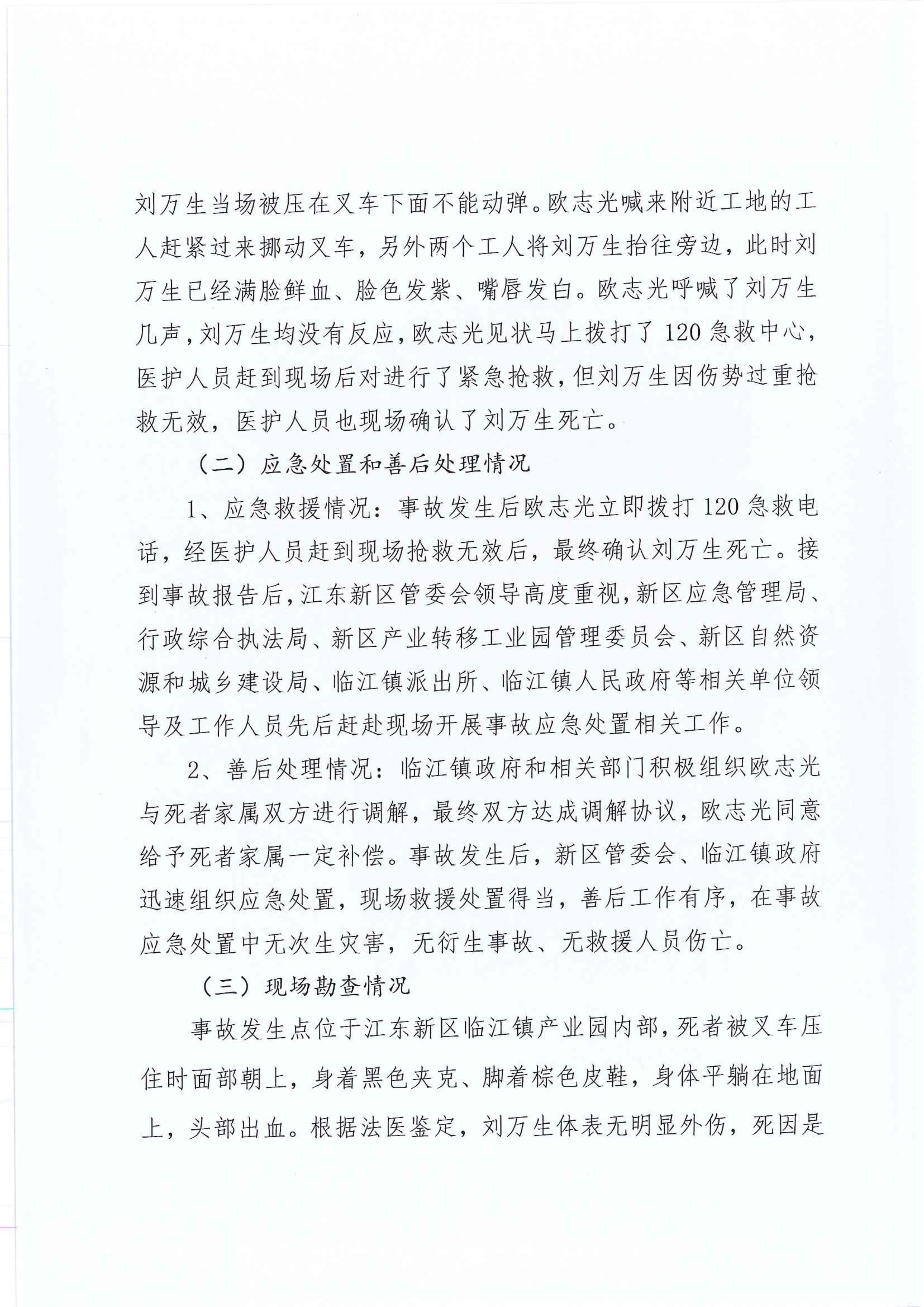 江东新区管委会应急管理局关于对临江镇“11.30”一般生产安全事故统计核销的公示 5 1:25:2021.jpeg