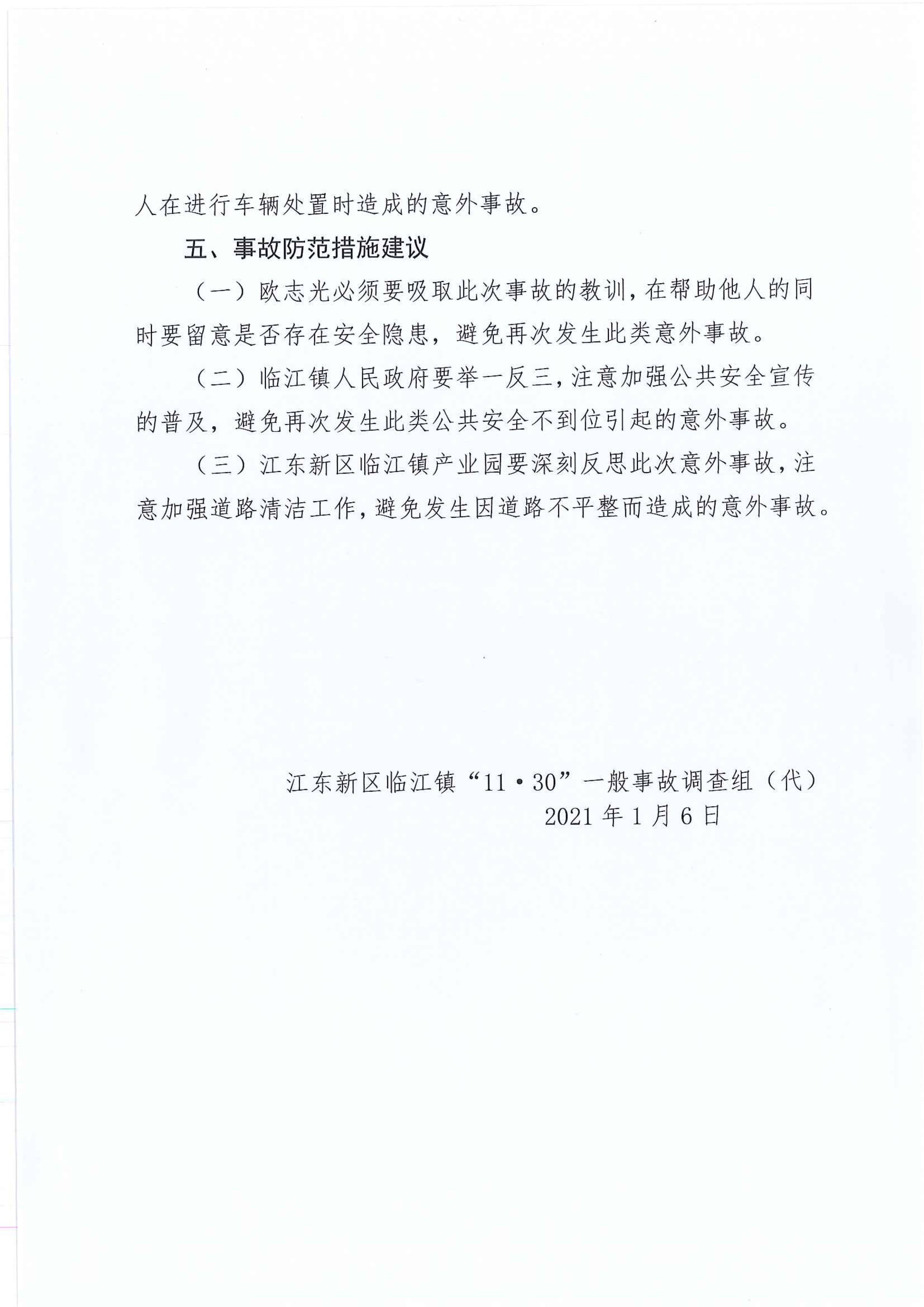 江东新区管委会应急管理局关于对临江镇“11.30”一般生产安全事故统计核销的公示 7 1:25:2021.jpeg