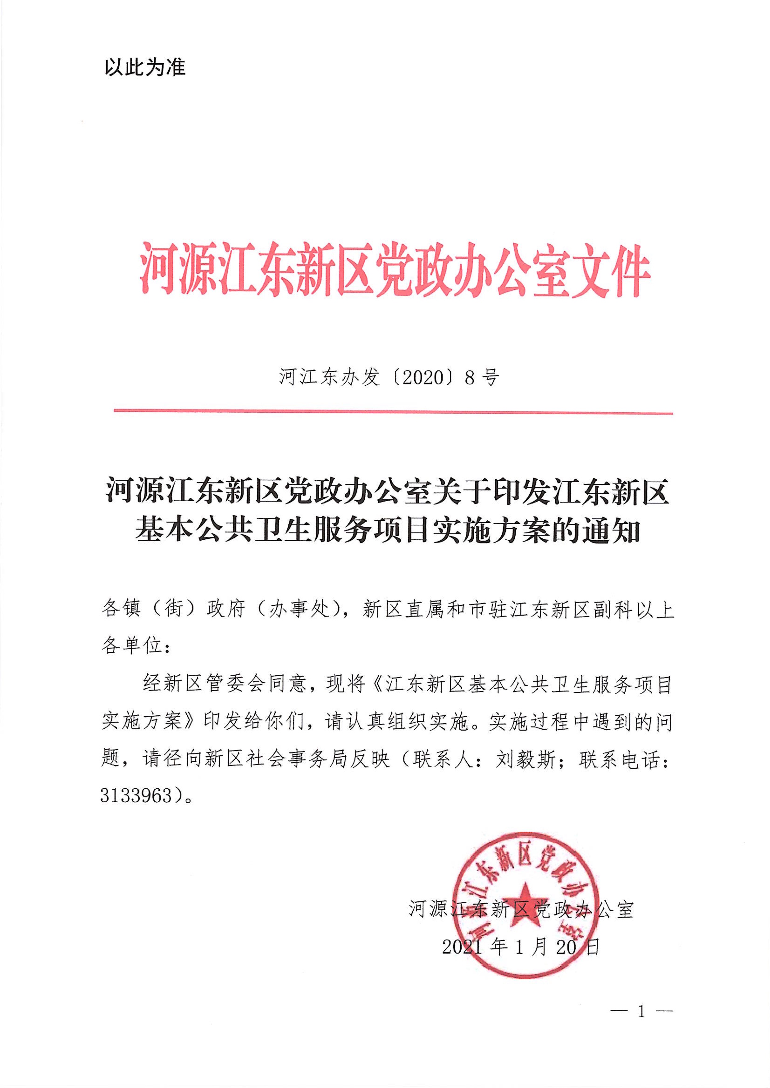河江东办发〔2020〕8号  河源江东新区党政办公室关于印发江东新区基本公共卫生服务项目实施方案的通知 1:26:2021.jpeg