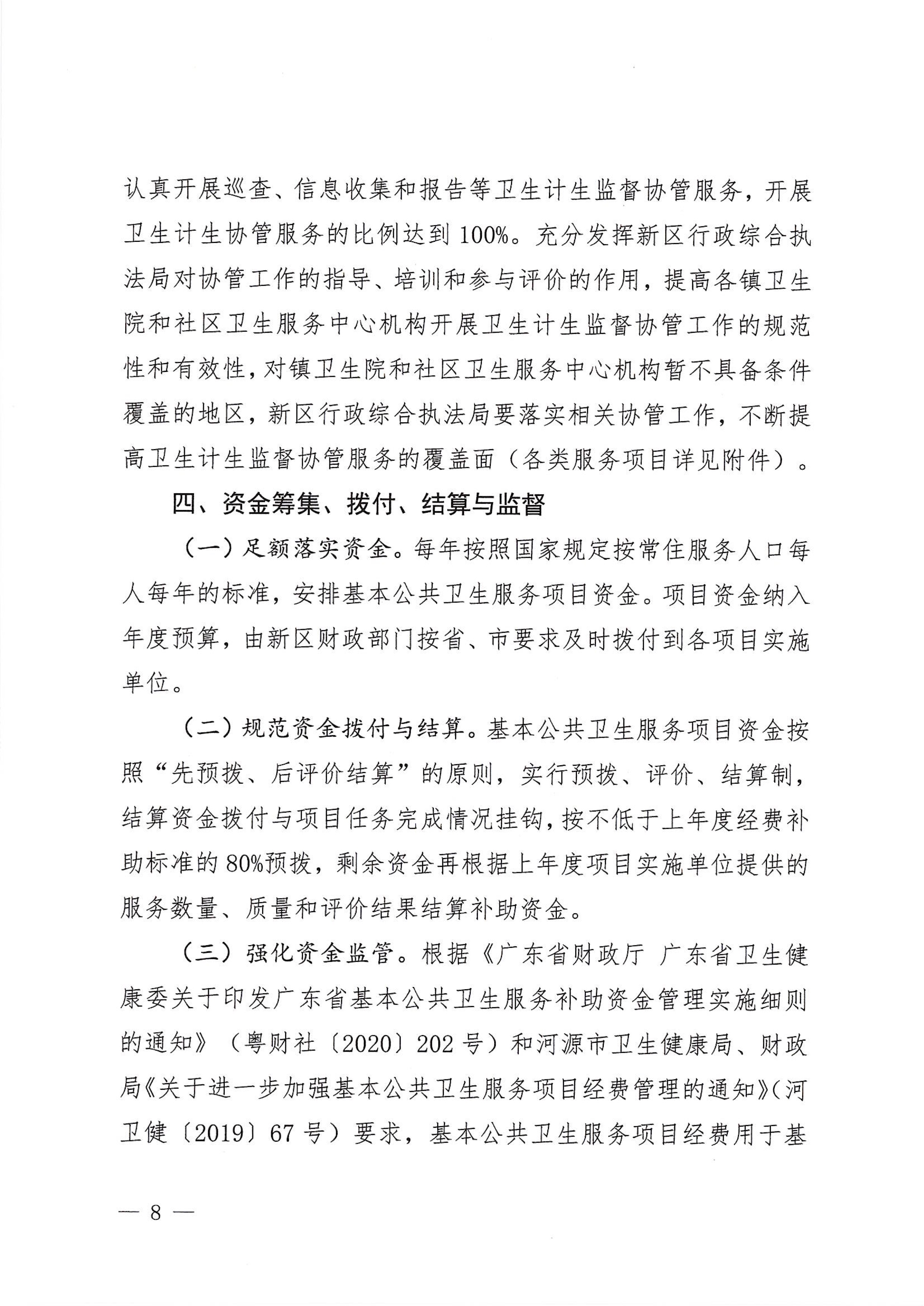河江东办发〔2020〕8号  河源江东新区党政办公室关于印发江东新区基本公共卫生服务项目实施方案的通知 8 1:26:2021.jpeg